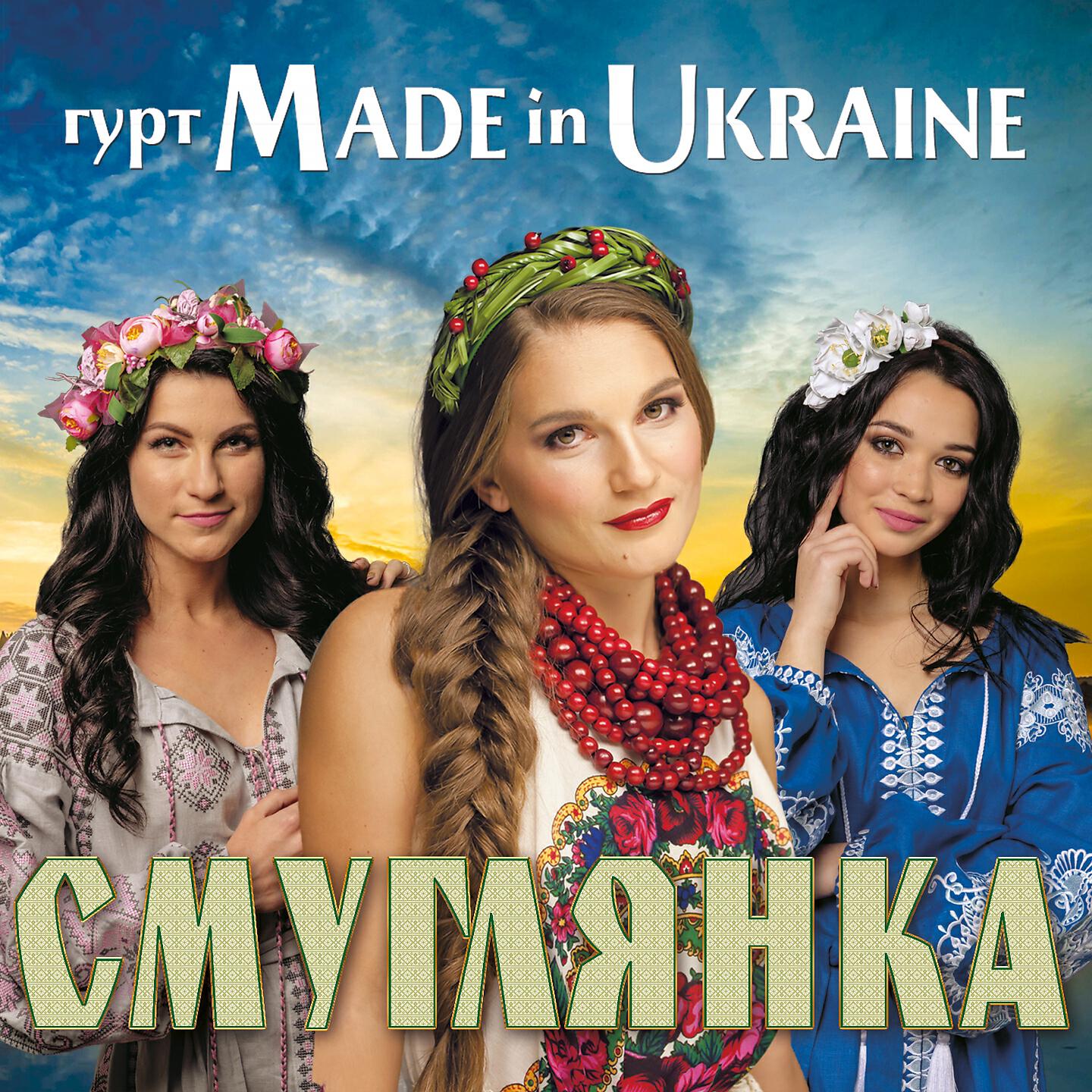 Гурт Made In Ukraine - В саду гуляла