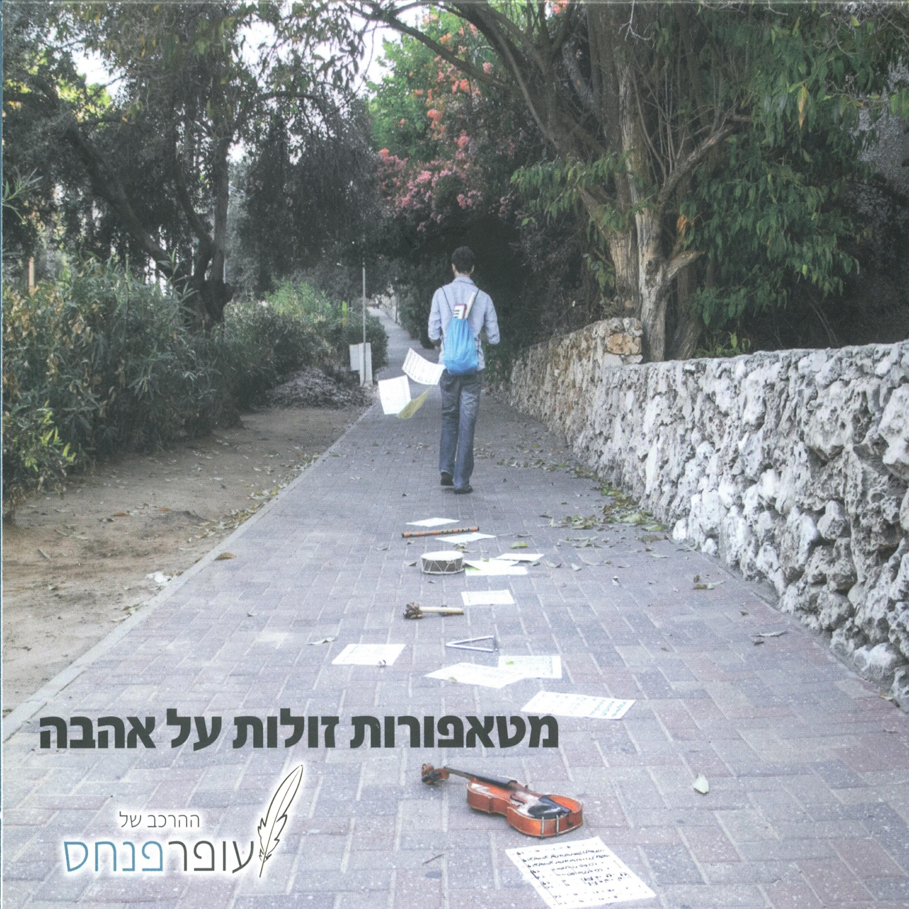 ההרכב של עופר פנחס - כסף