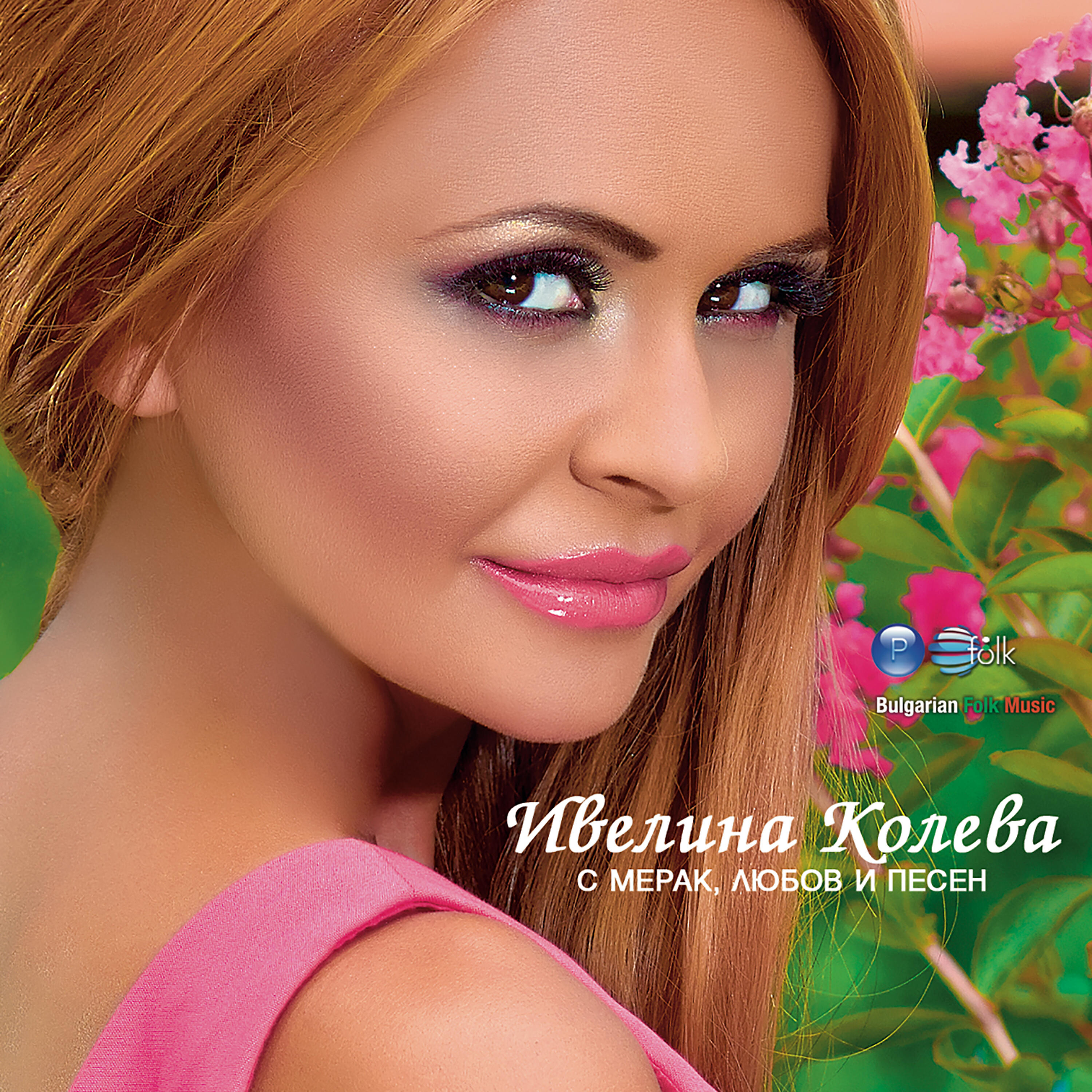 Преслава - Все ме е яд мамо - Кой мале, кой като мене