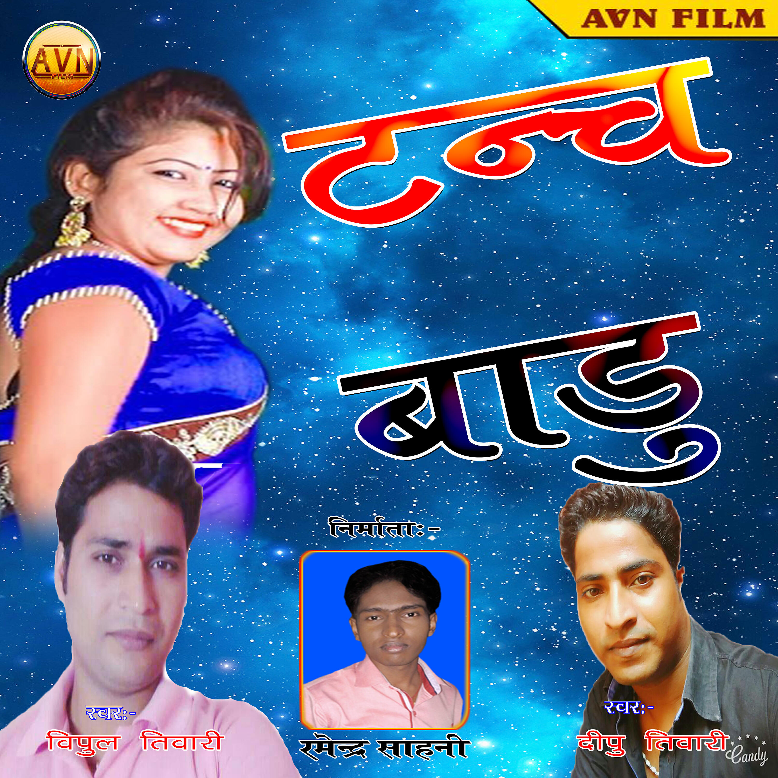 Bipul Tiwari - sahar ke madam