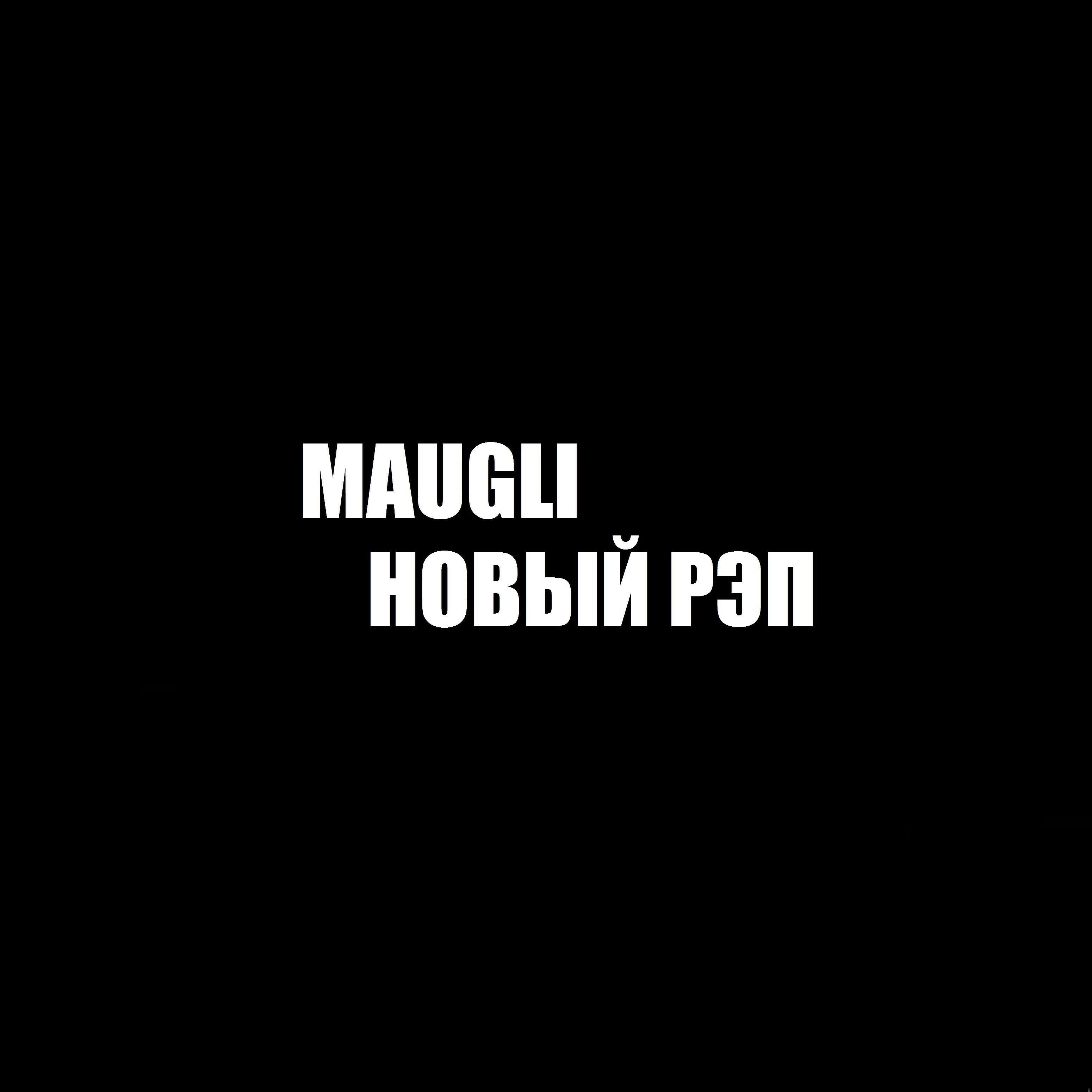 MAUGLI - Новый рэп