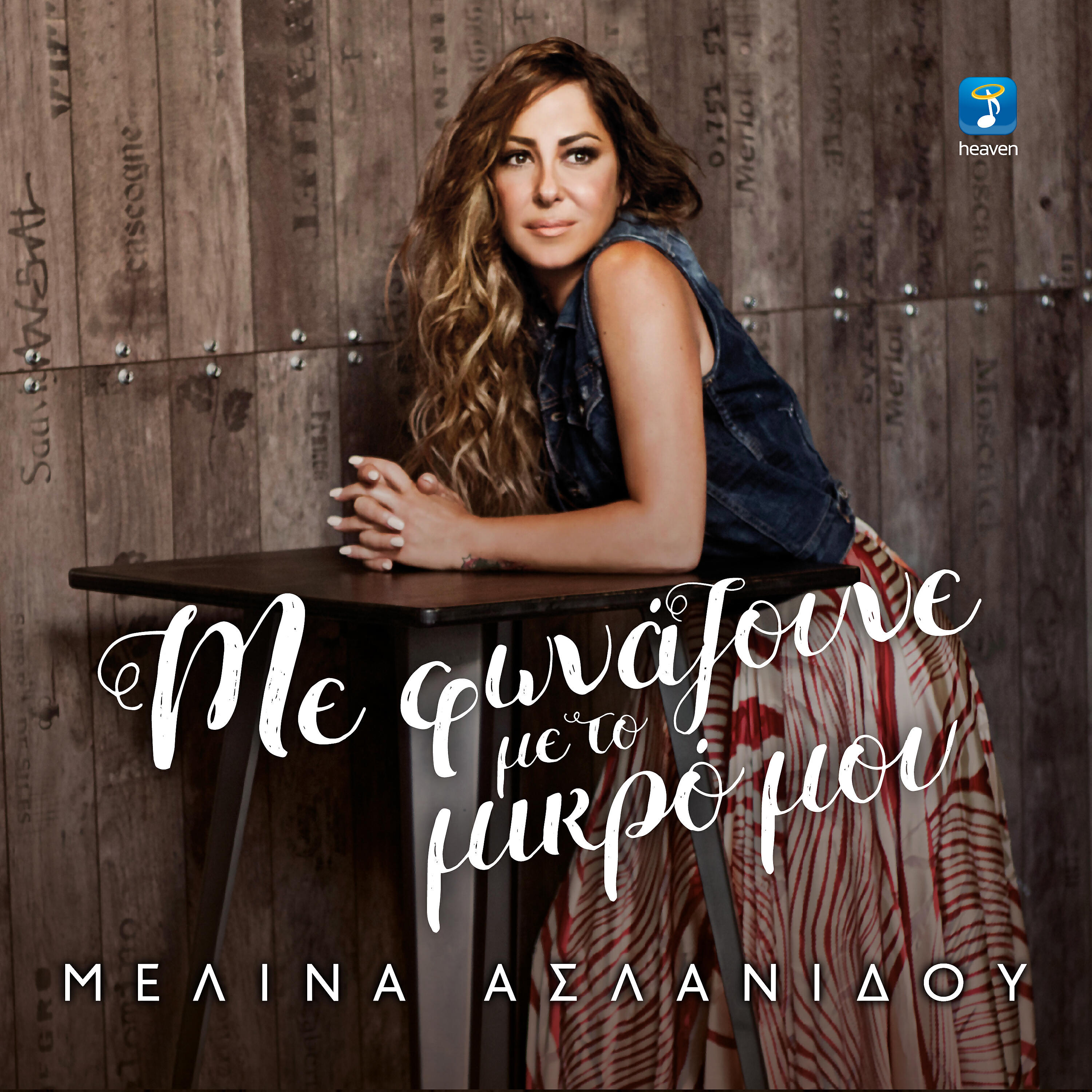 Melina Aslanidou - To Lathos Ke To Pathos