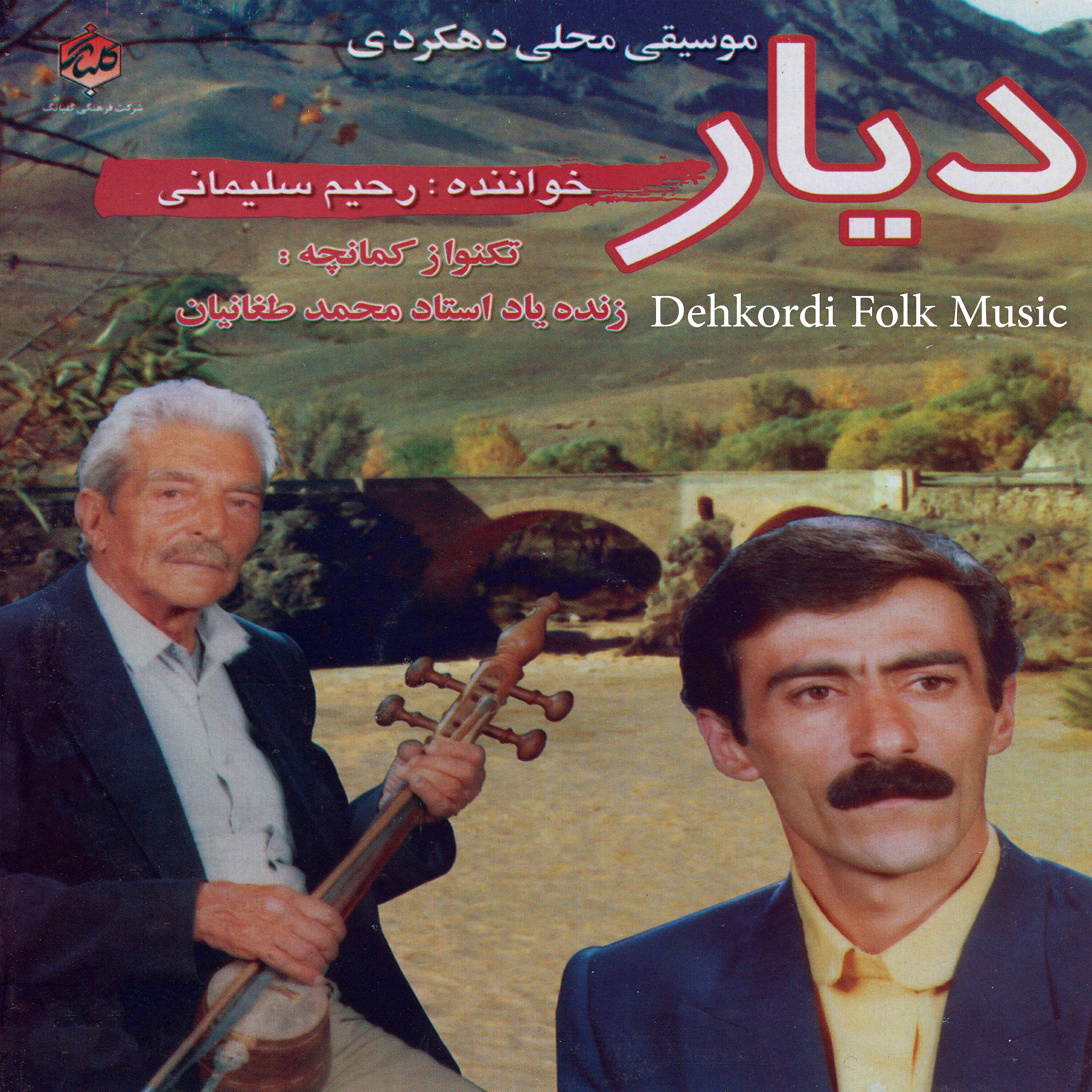 Rahim Soleymani - Tasnife Azizam, Dehkordi
