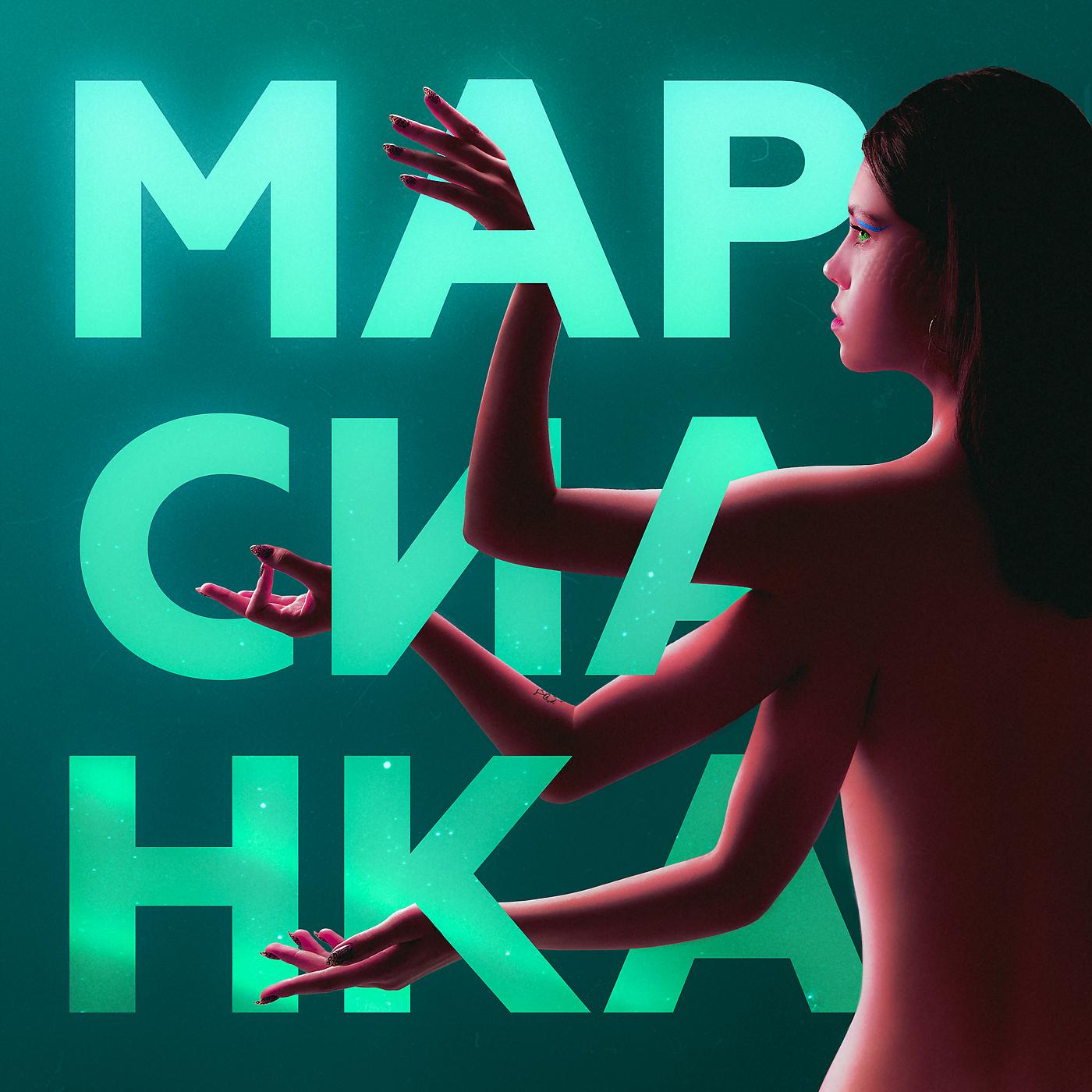 Постер альбома Марсианка