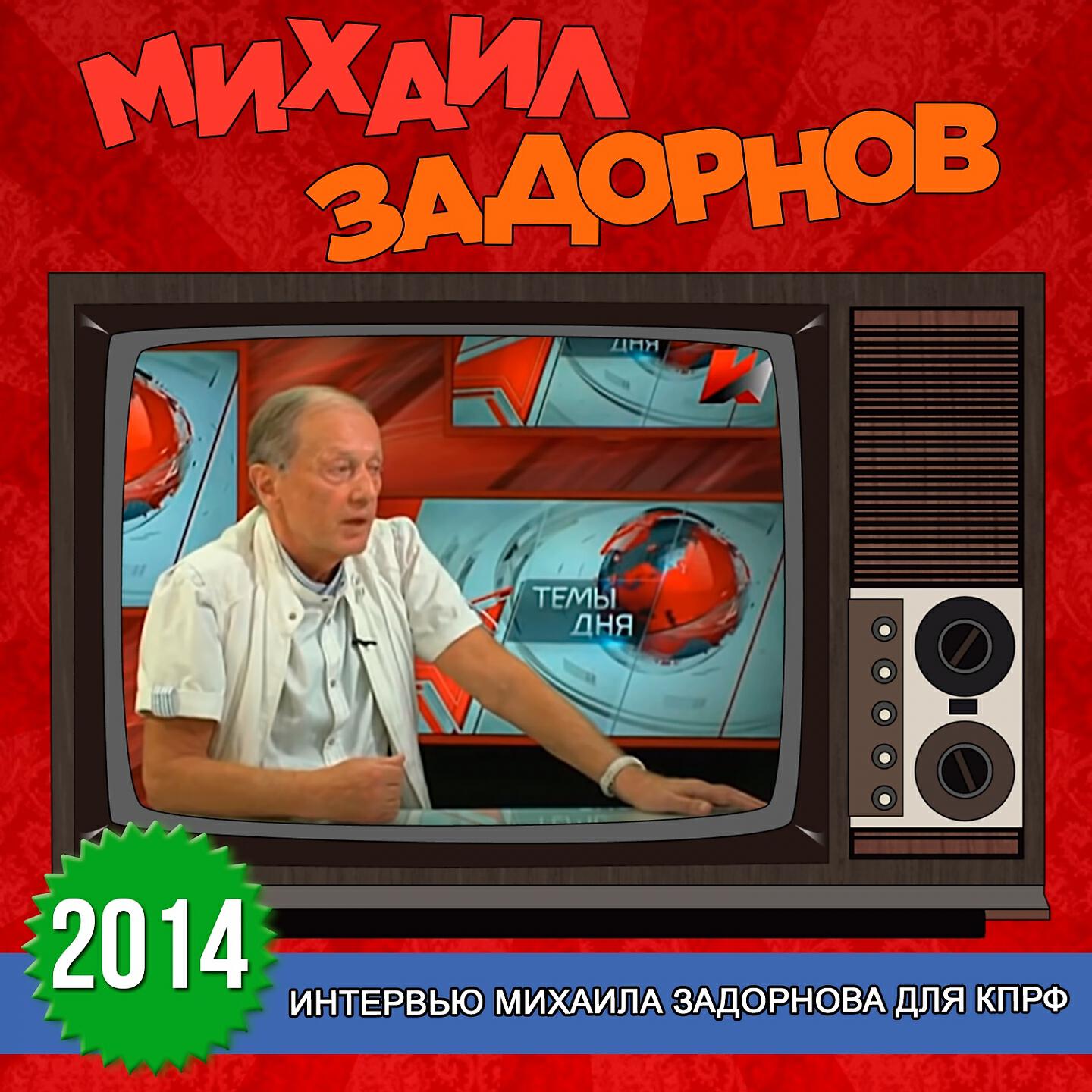 Михаил Задорнов - Я понимаю почему