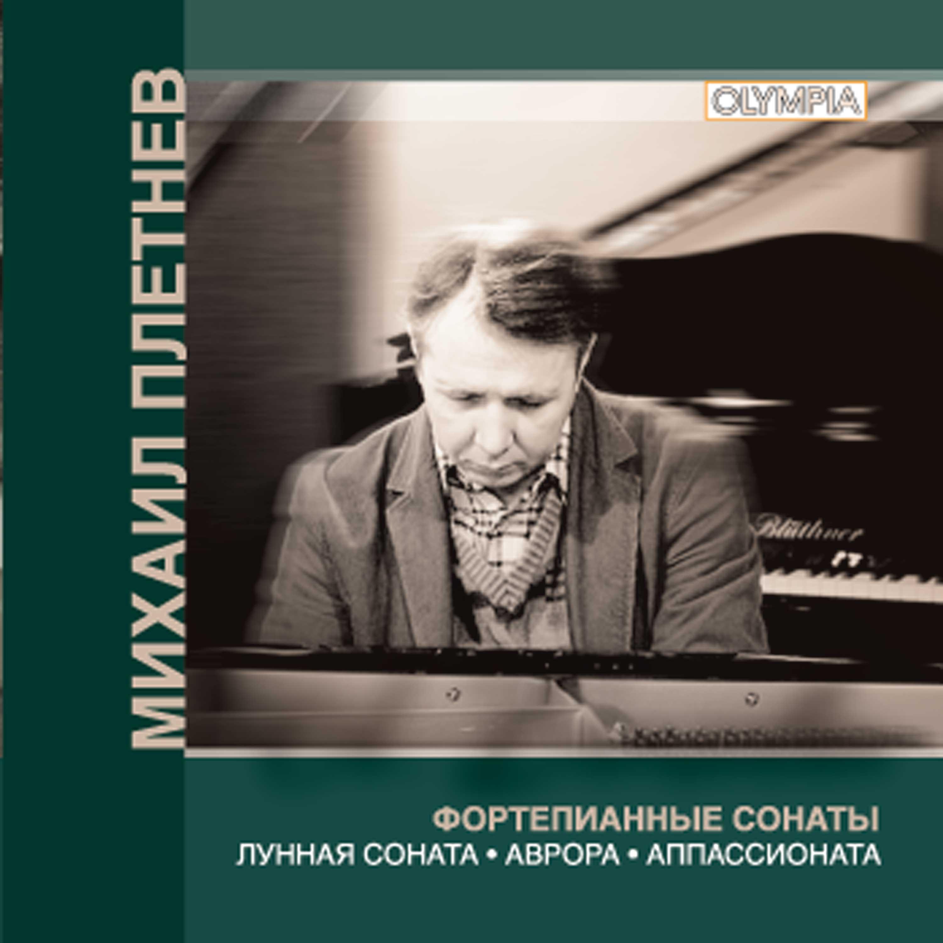 Постер альбома Бетховен: Фортепианные сонаты 14, 21 и 23