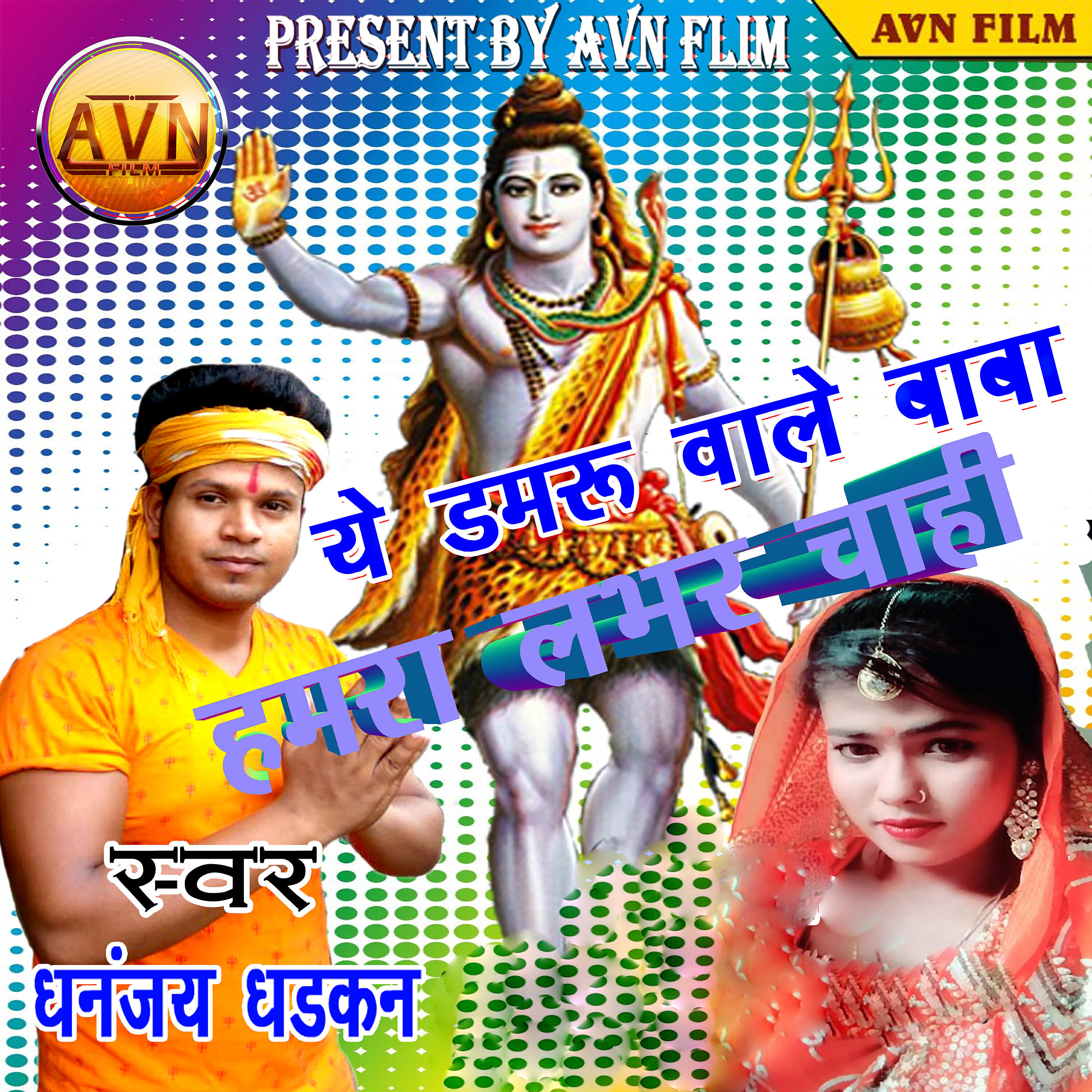 Dhananjay Dhadkan - Kandha Par Kawar Lachake