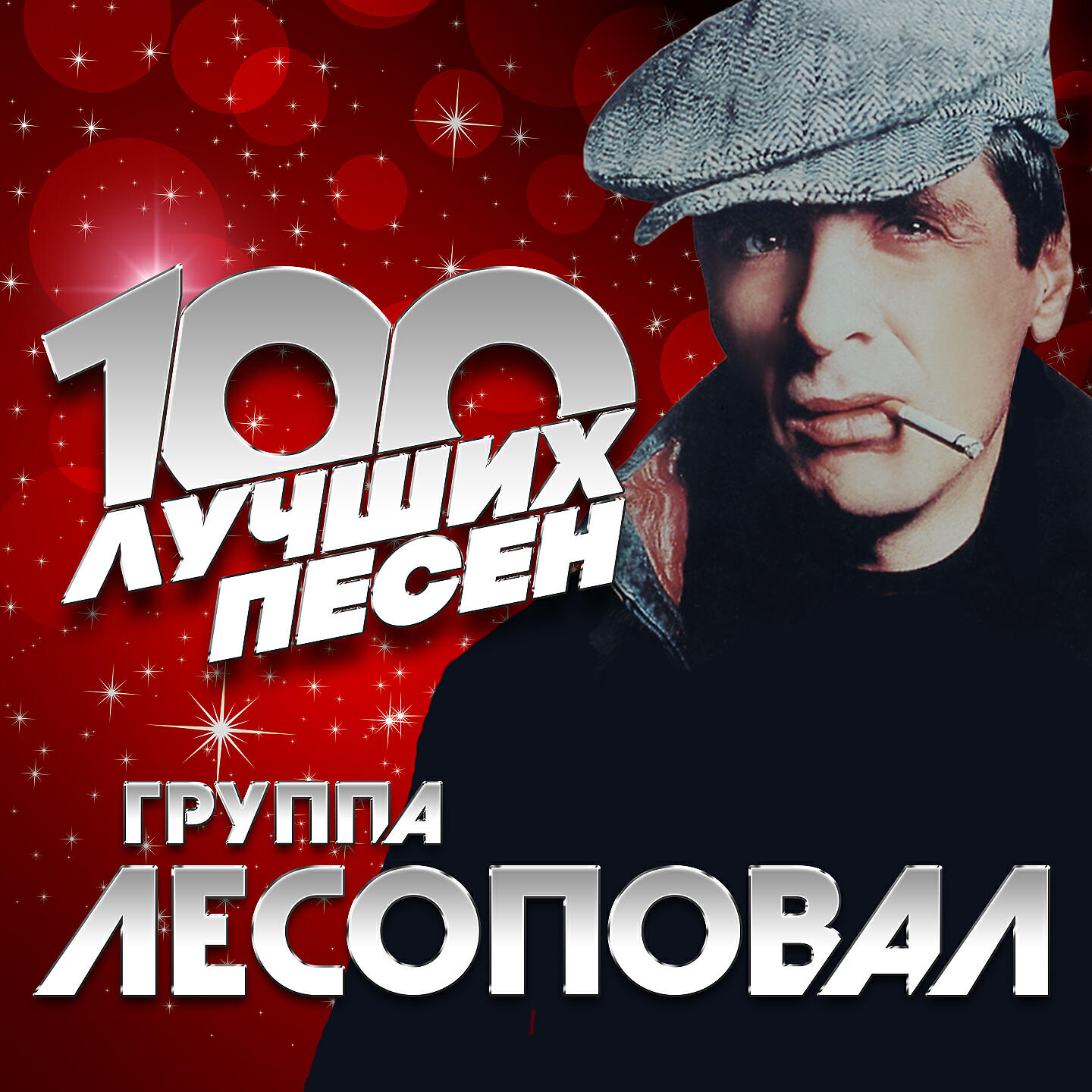 Лесоповал - Берега