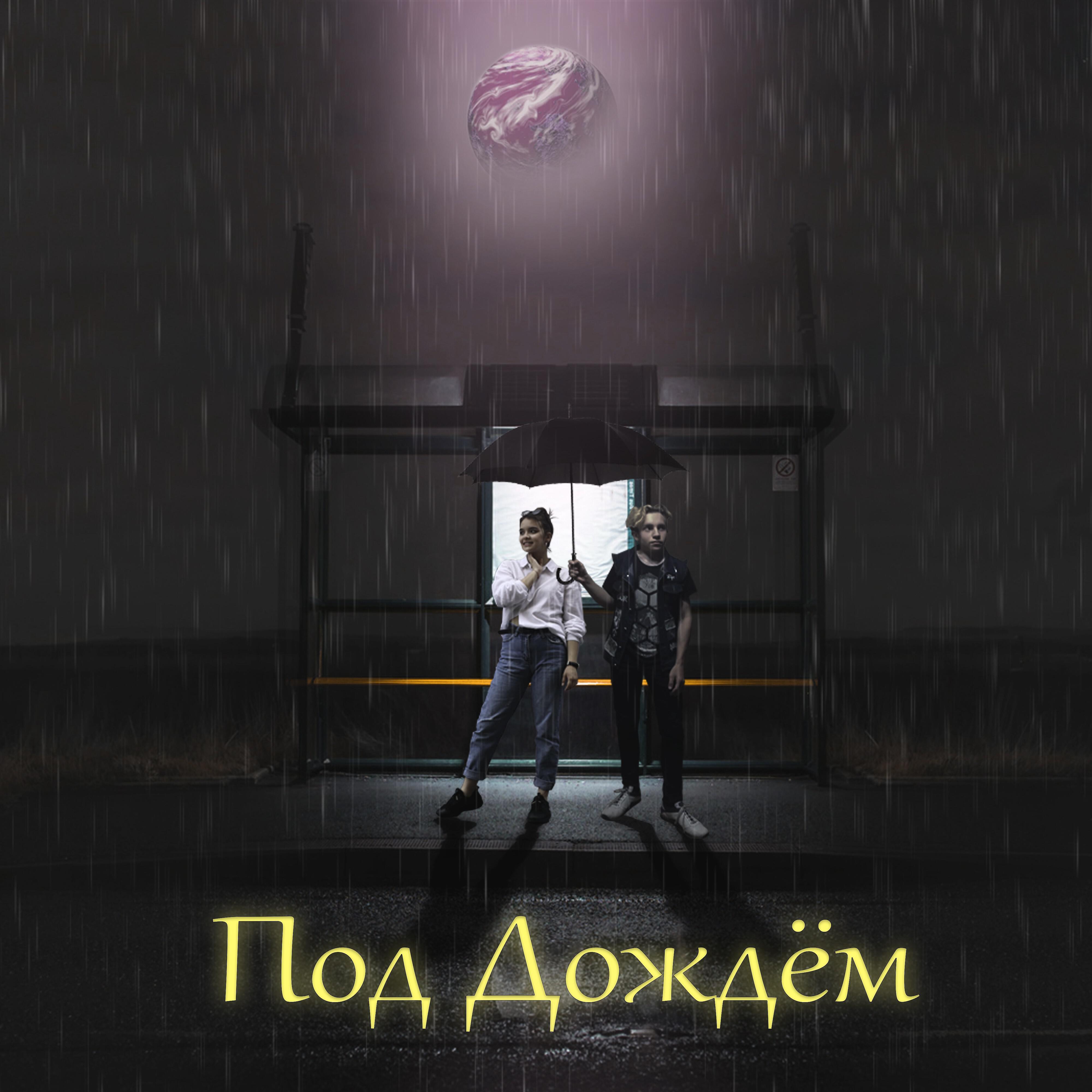 Камай - Под дождём (feat. Милена Абоимова)