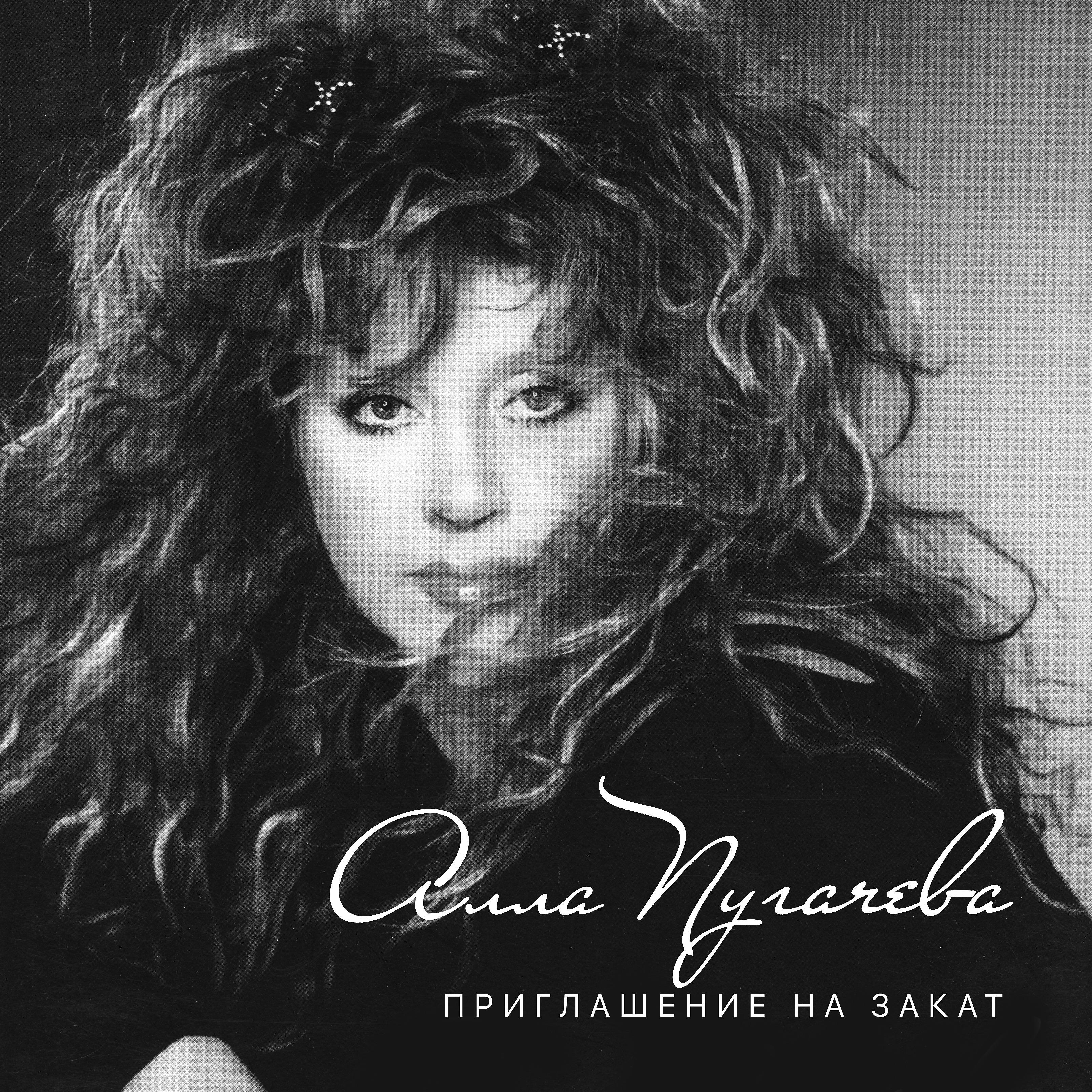 Алла Пугачева - Ты там, я там