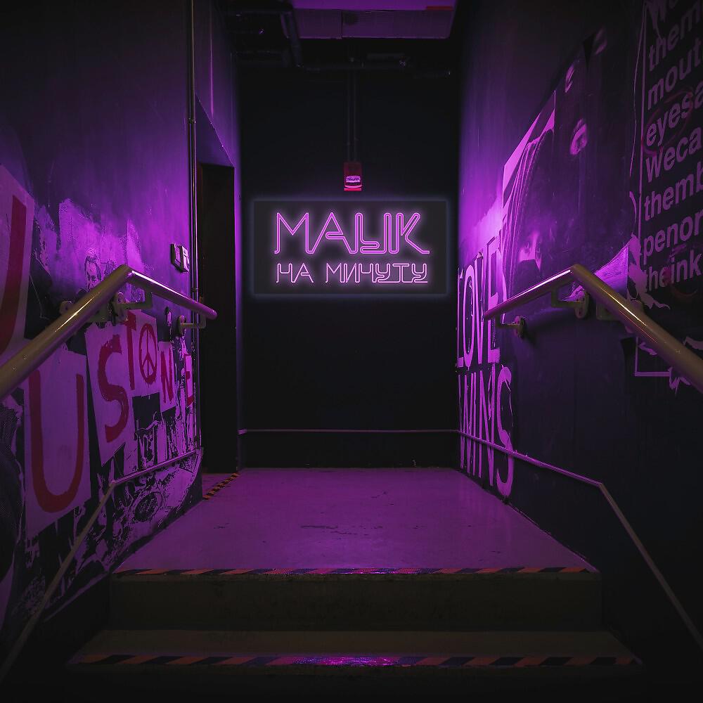 MALIK - На минуту (Original track)