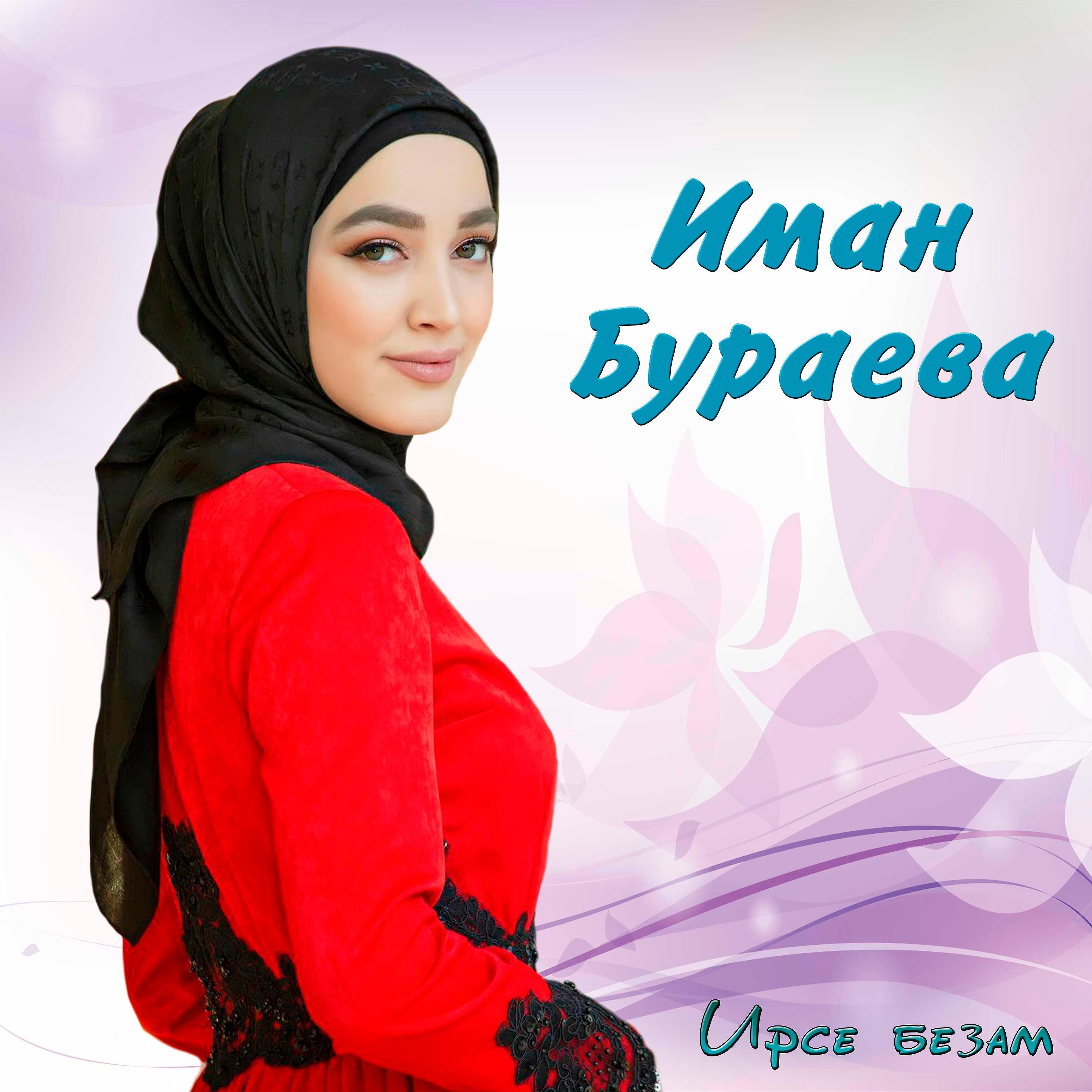 Иман Бураева - Коллективная песня
