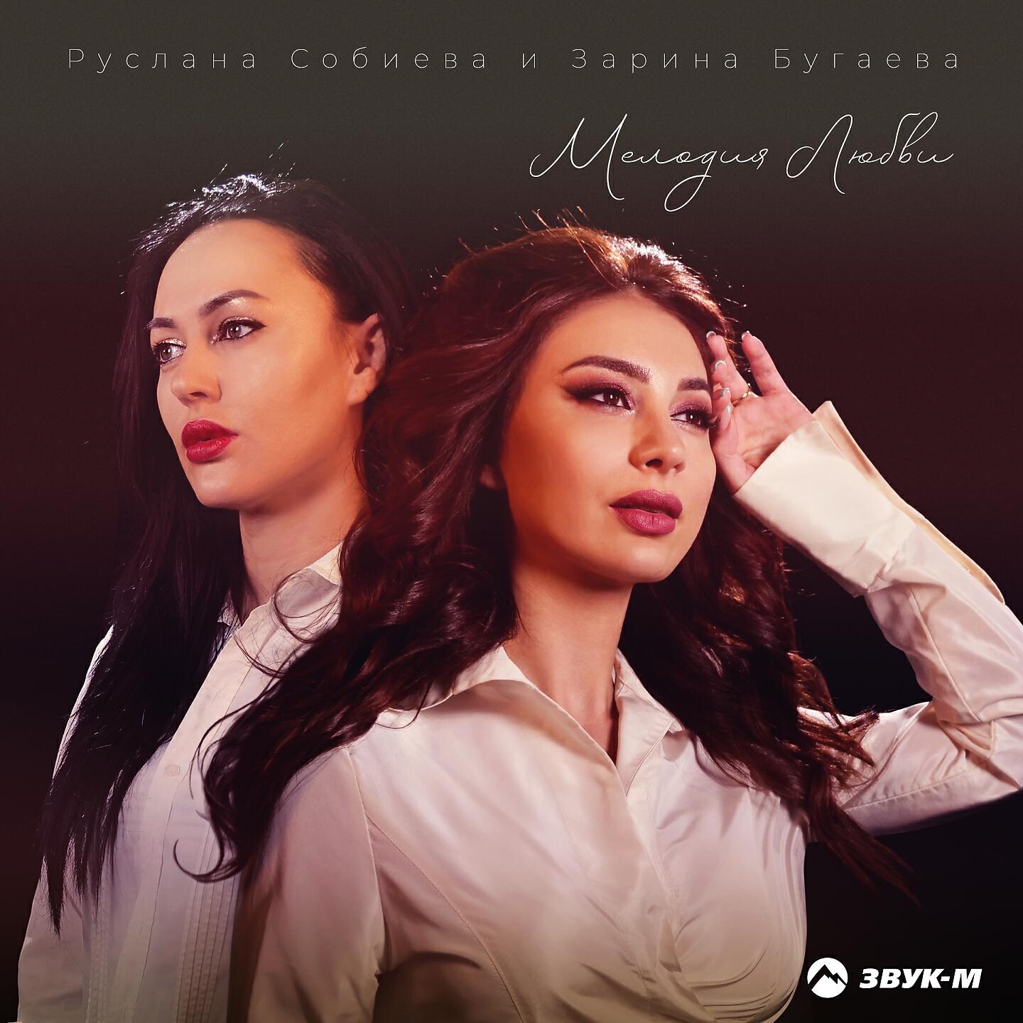 Руслана Собиева - Мелодия любви
