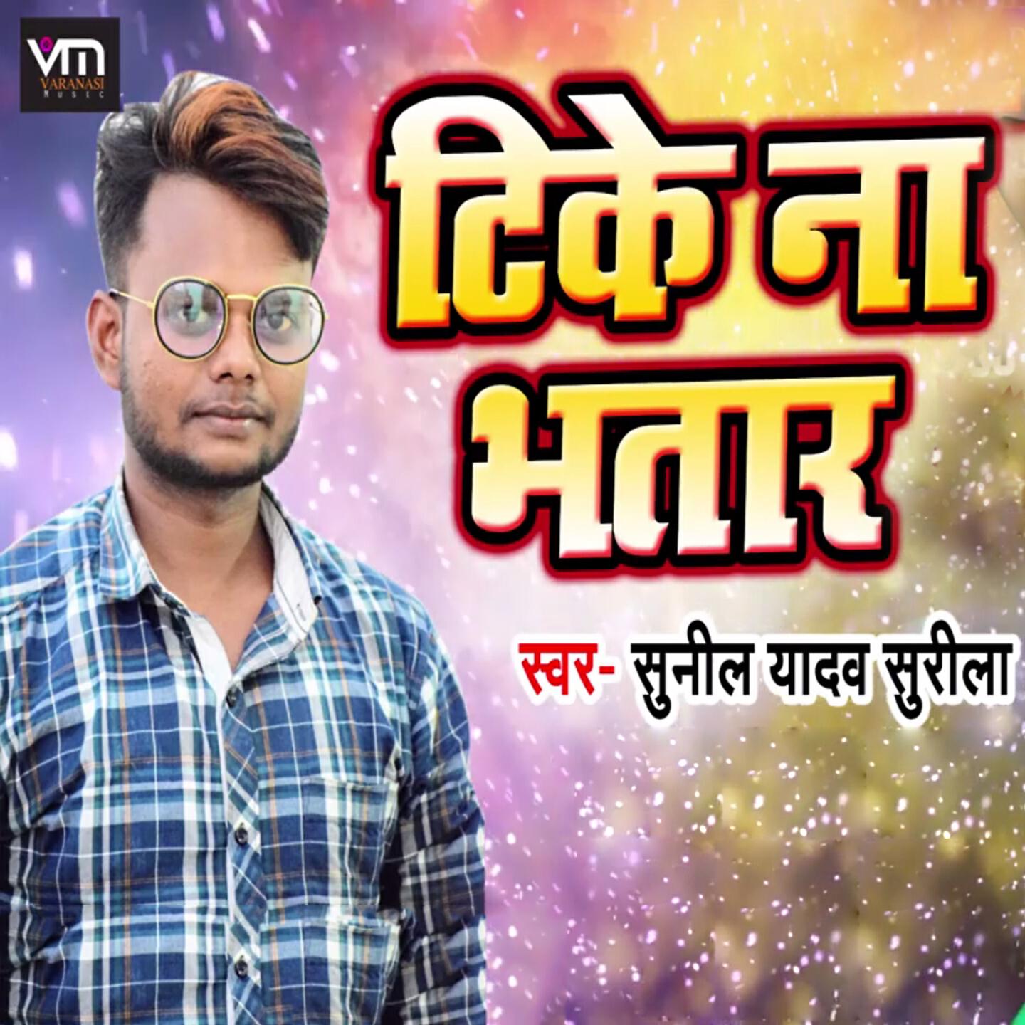 Sunil Yadav Surila - Tike Na Bhatar