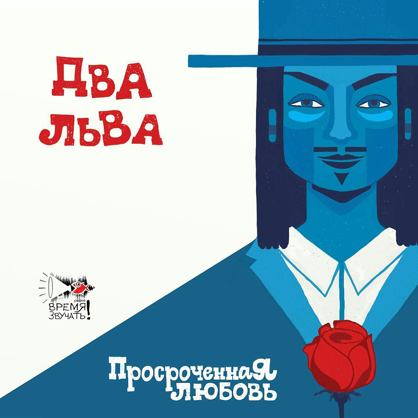 Два Льва - Сплетни