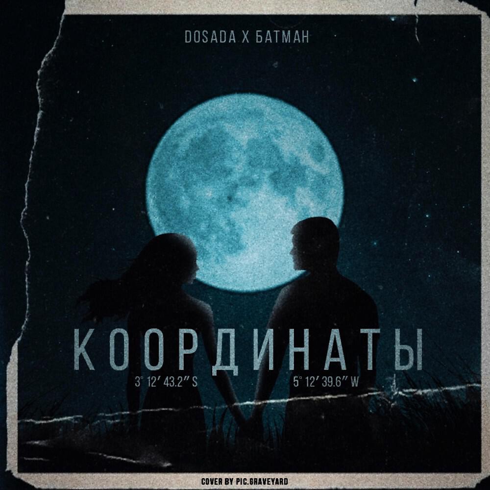 DOSADA - Координаты