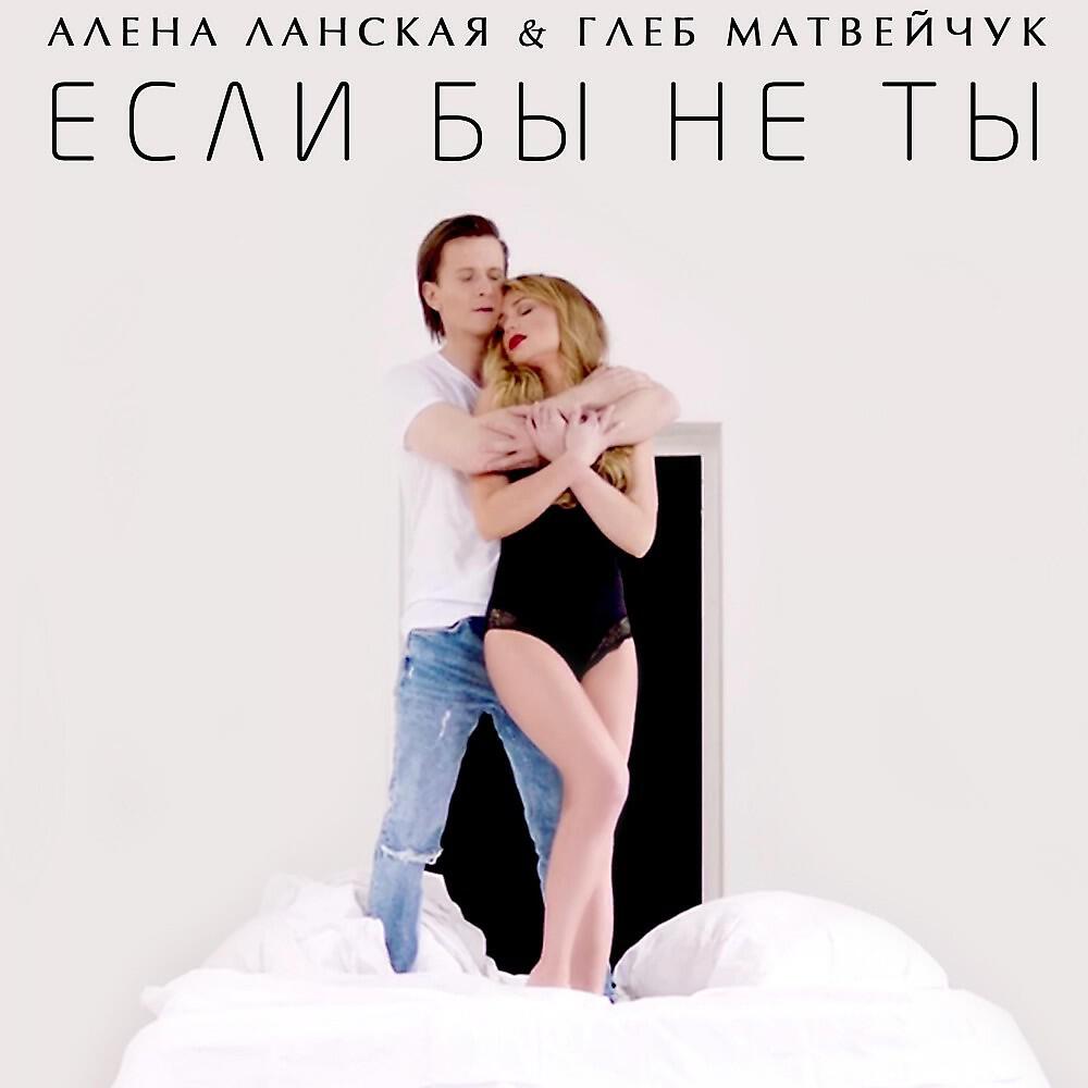 Алена Ланская - Если бы не ты (Alex Nail Remix)