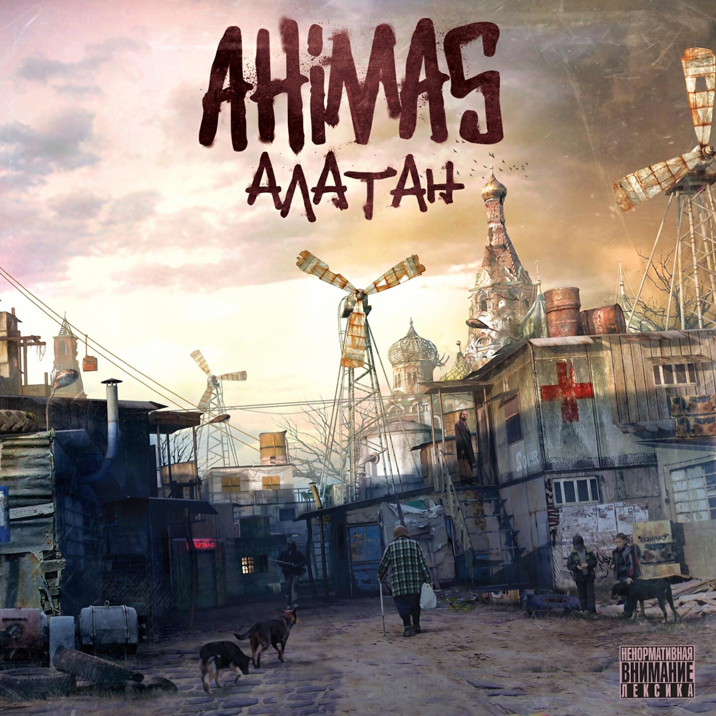 Ahimas - Ребятам с нашего двора