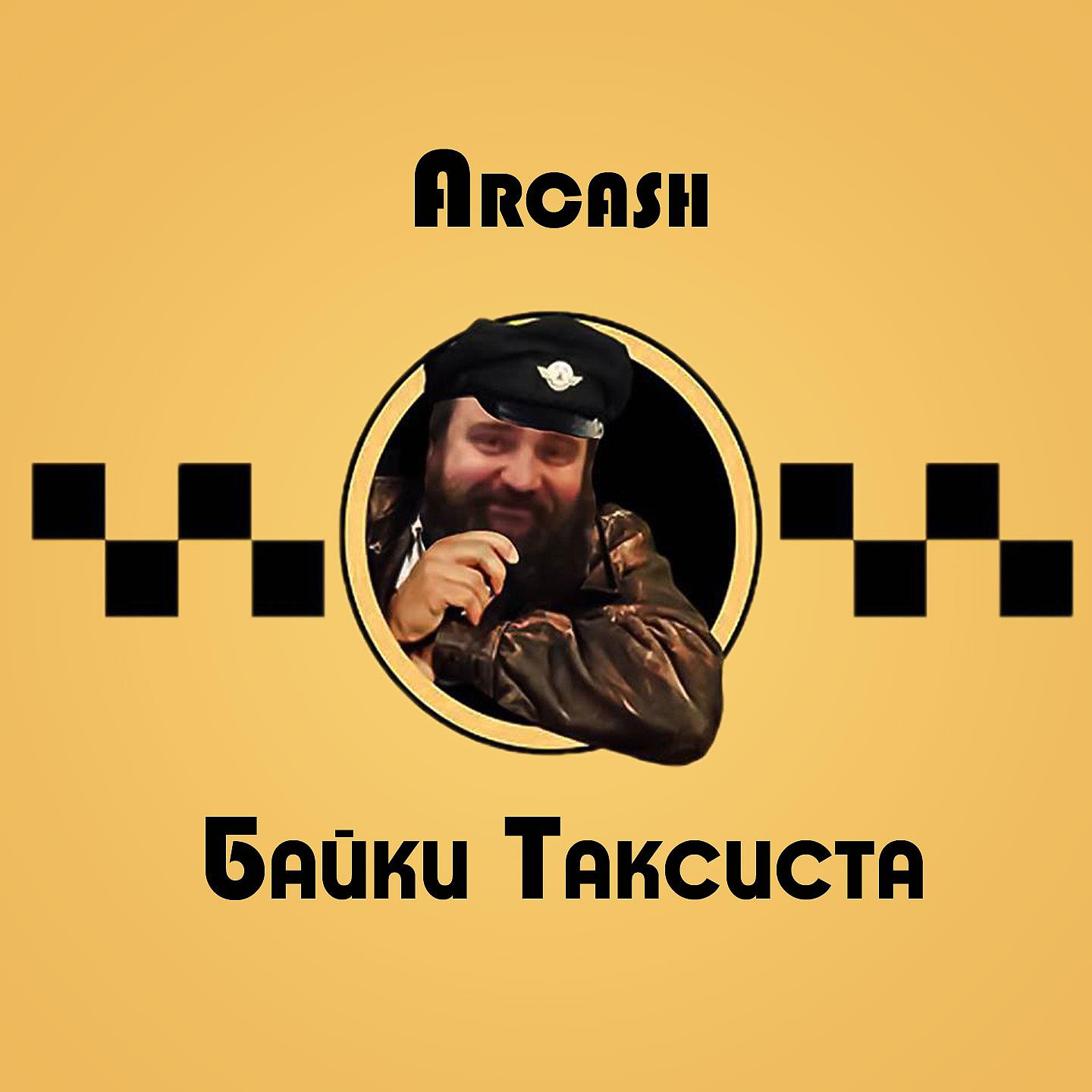 Постер альбома Байки таксиста