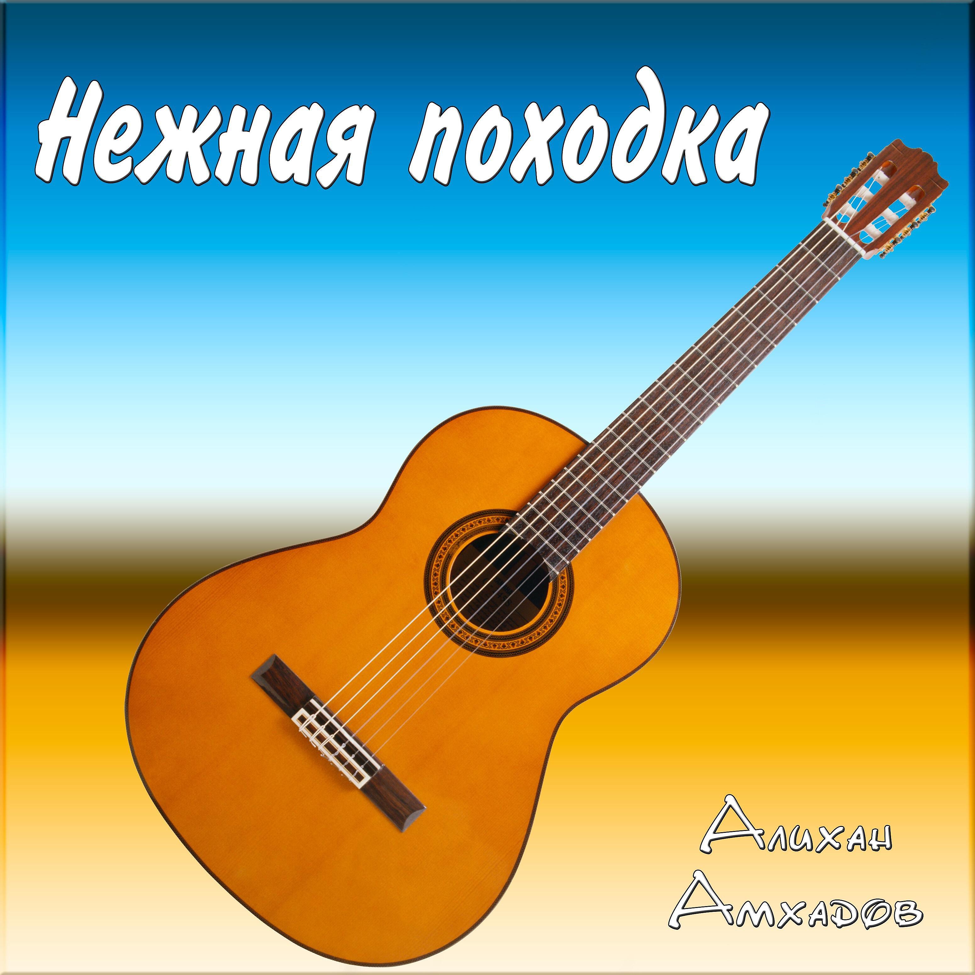 Твоя нежная походка ремикс