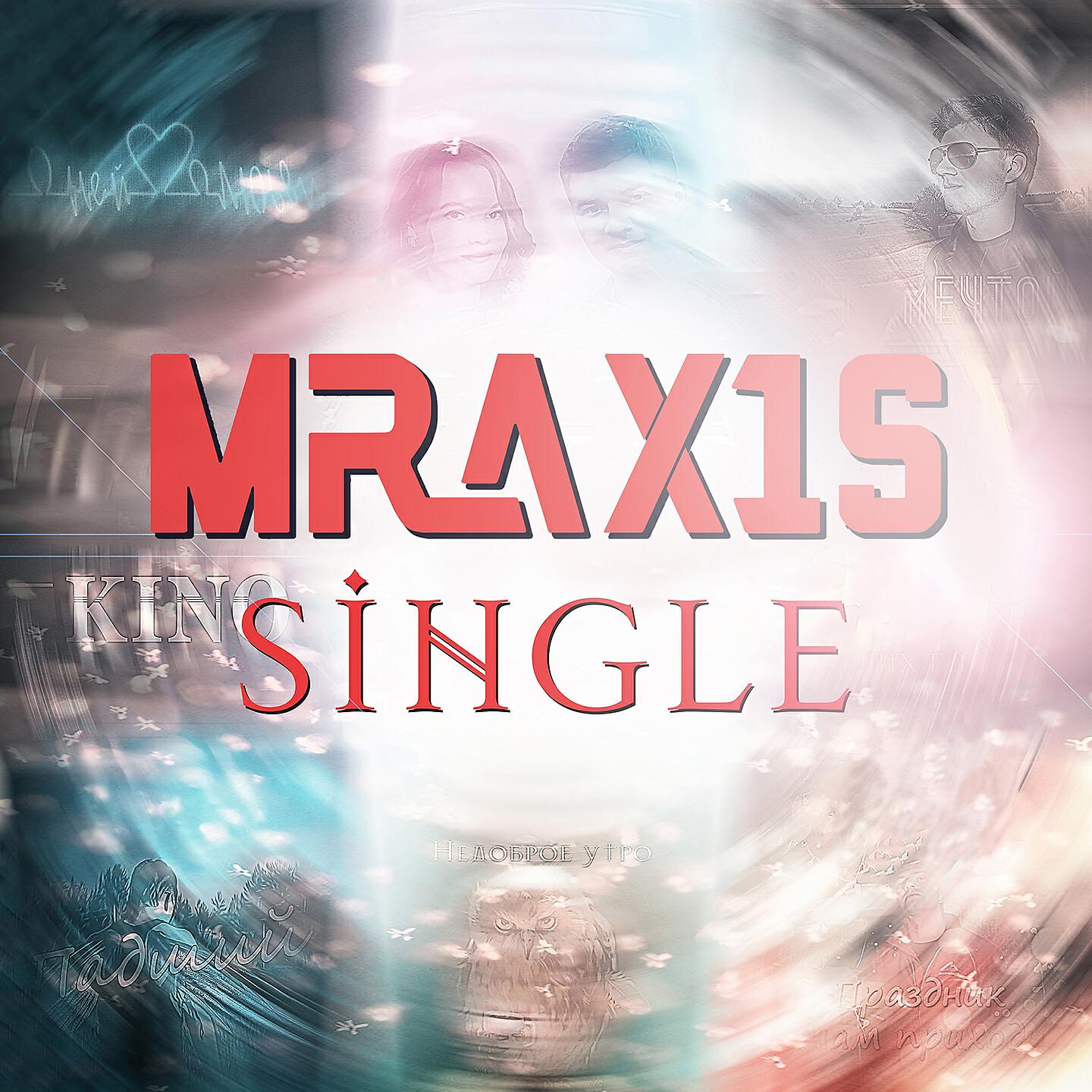 MRAX1S - Праздник к нам приходит (Bonus)
