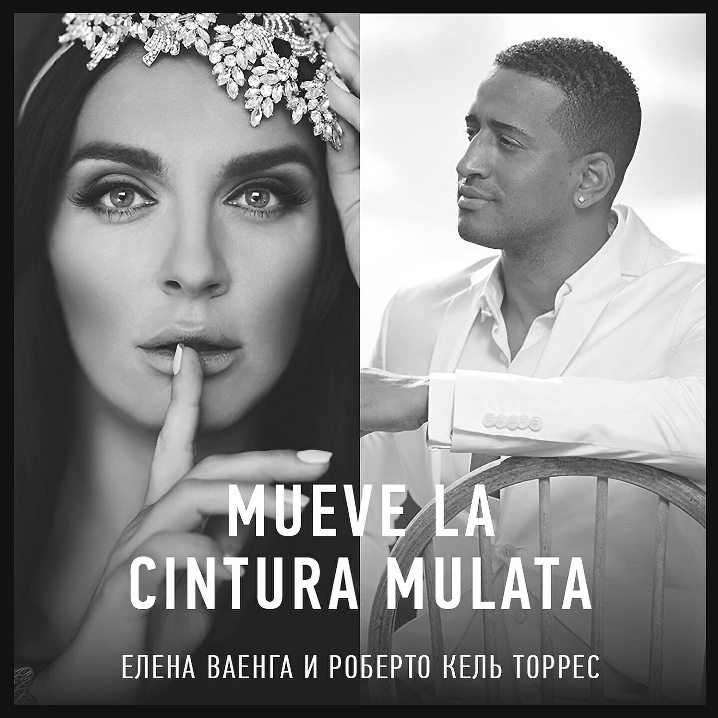 Елена Ваенга - Mueve la Cintura Mulata