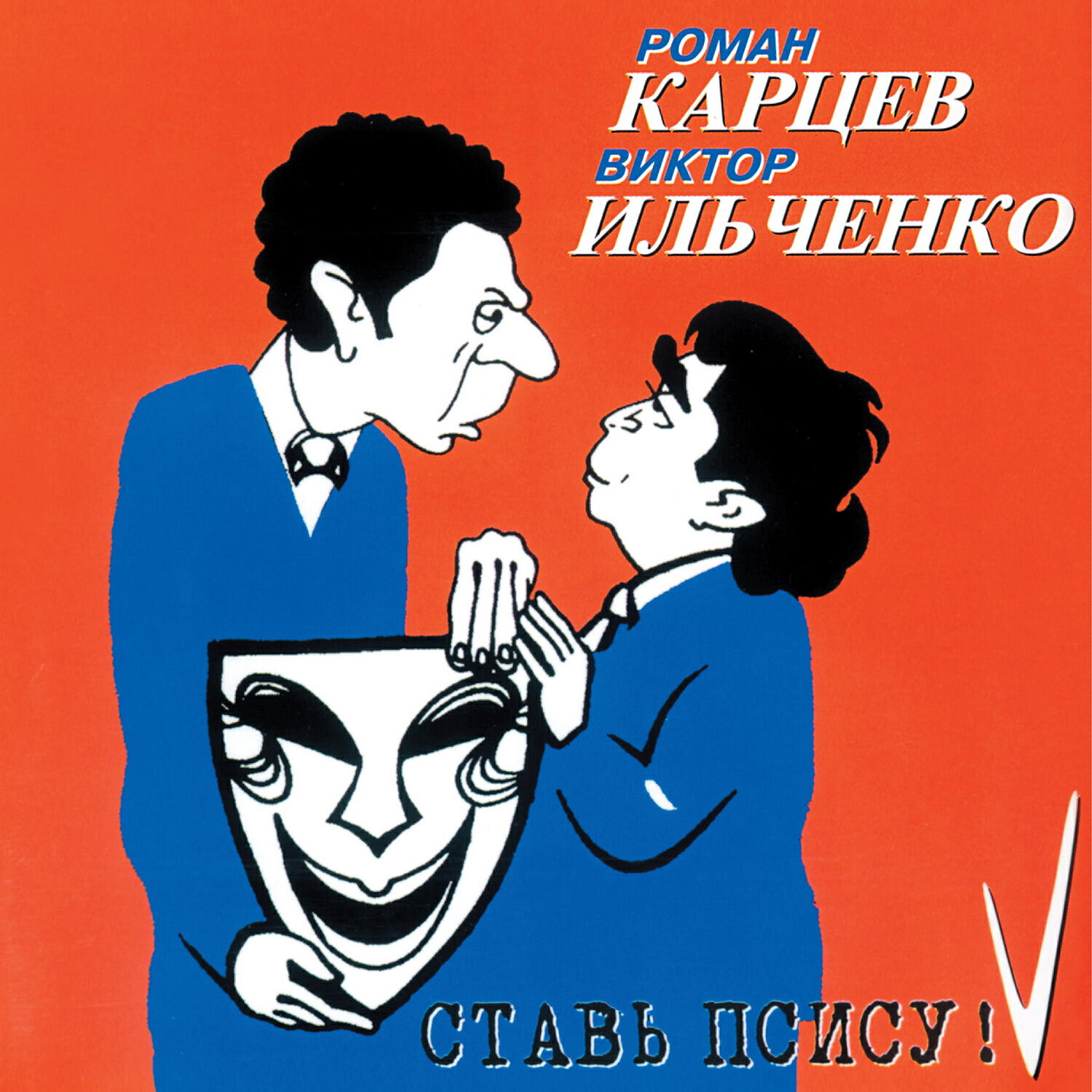 Роман Карцев - Слова, слова