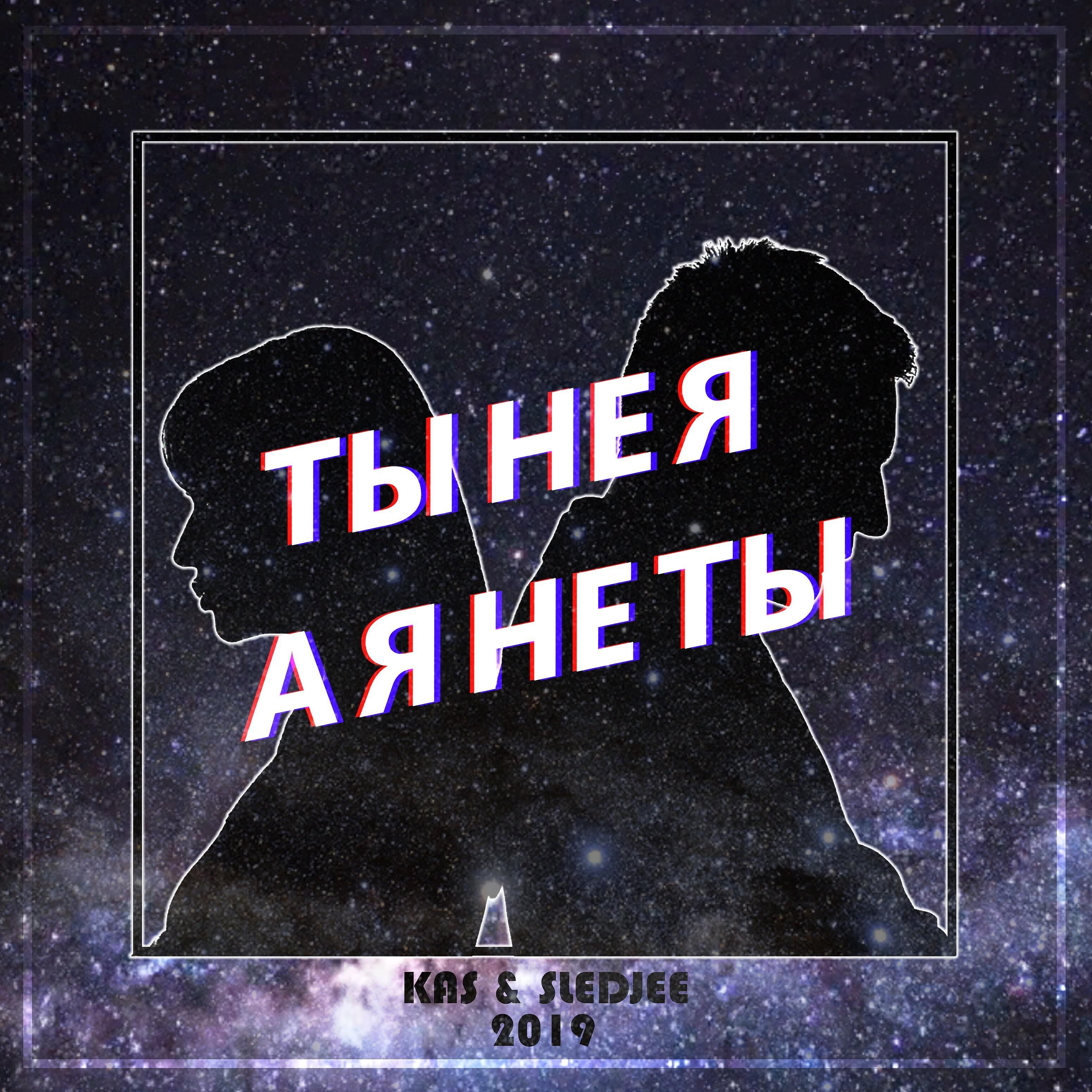 KAS - Ты не я, а я не ты