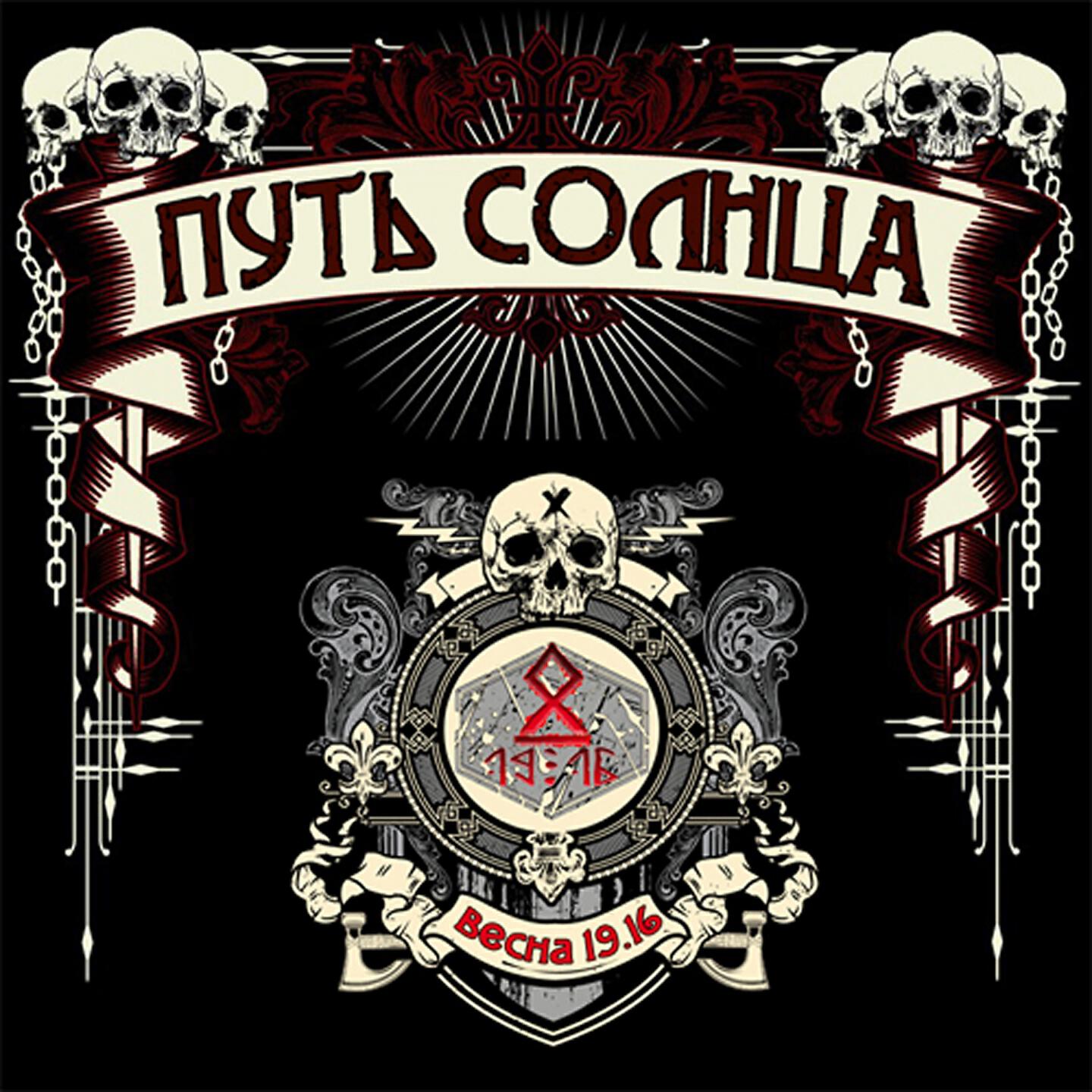 Путь Солнца - Северные боги