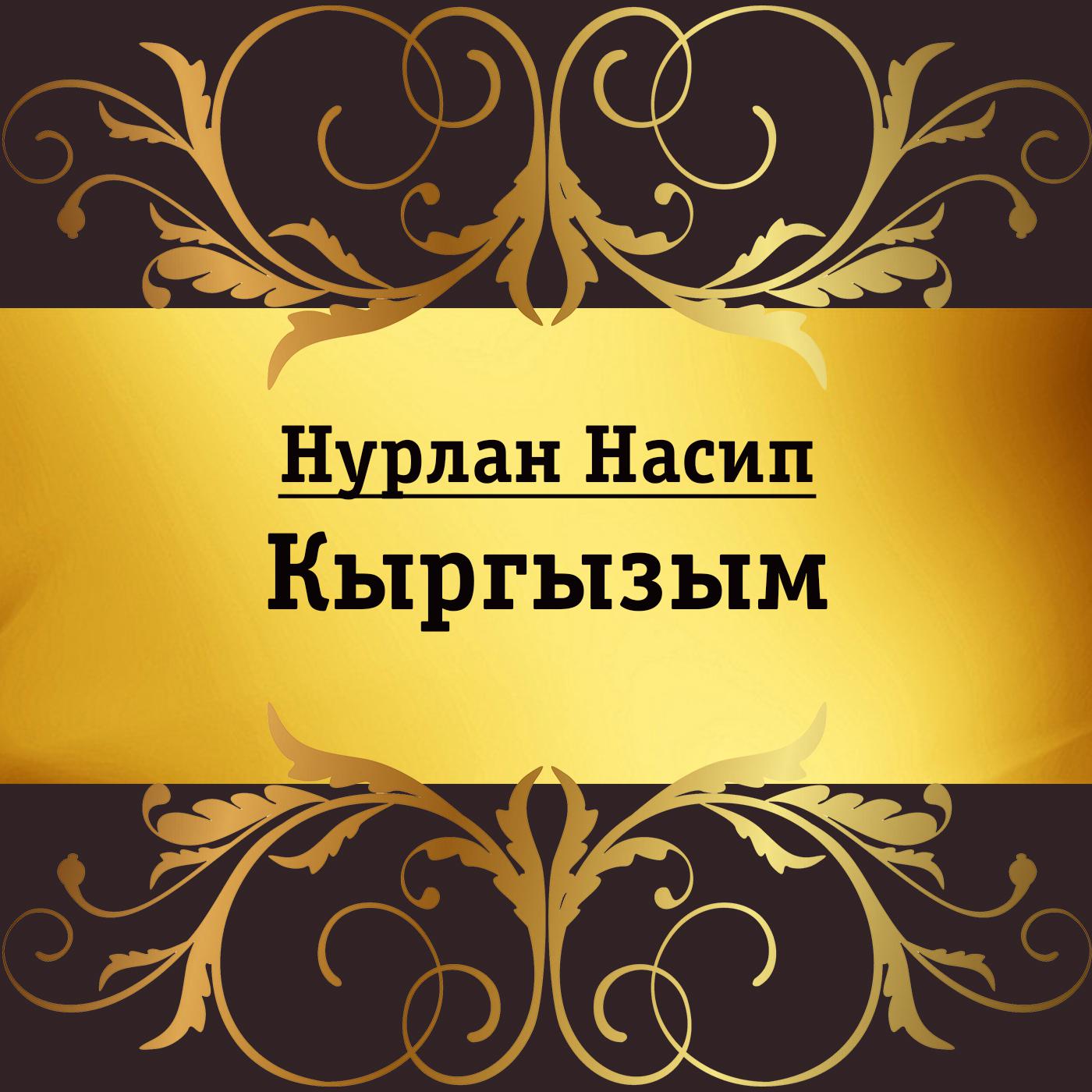 Постер альбома Кыргызым