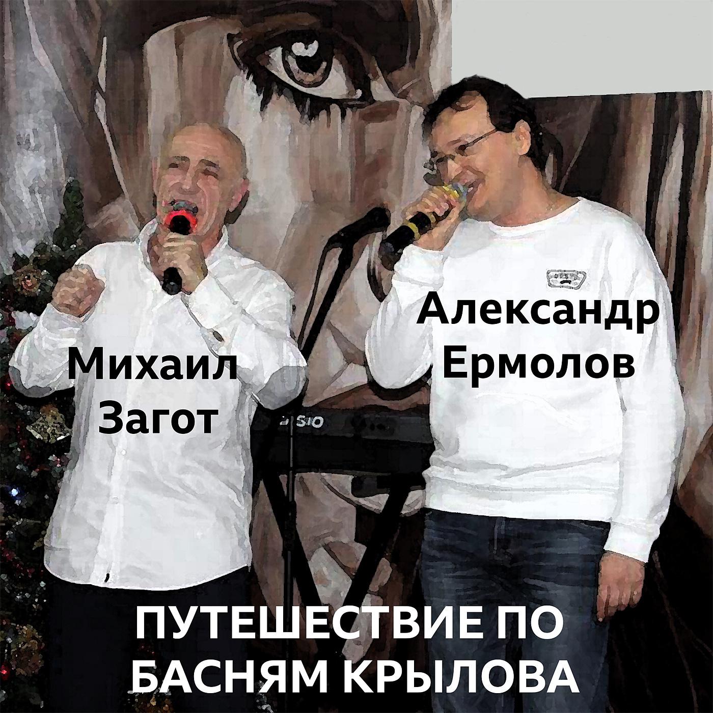 Михаил Загот - Кукушка и петух