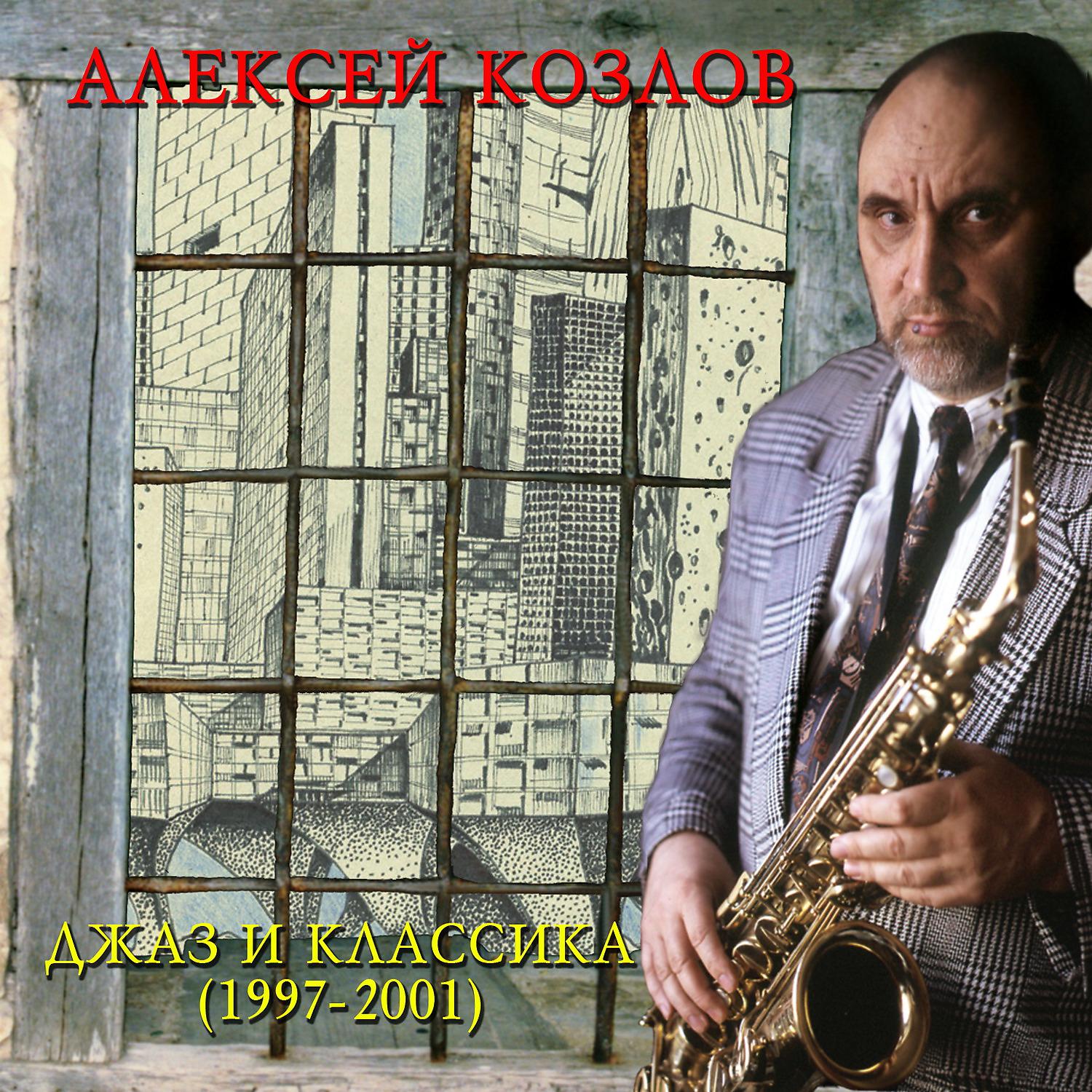 Постер альбома Джаз и классика (1997-2001)