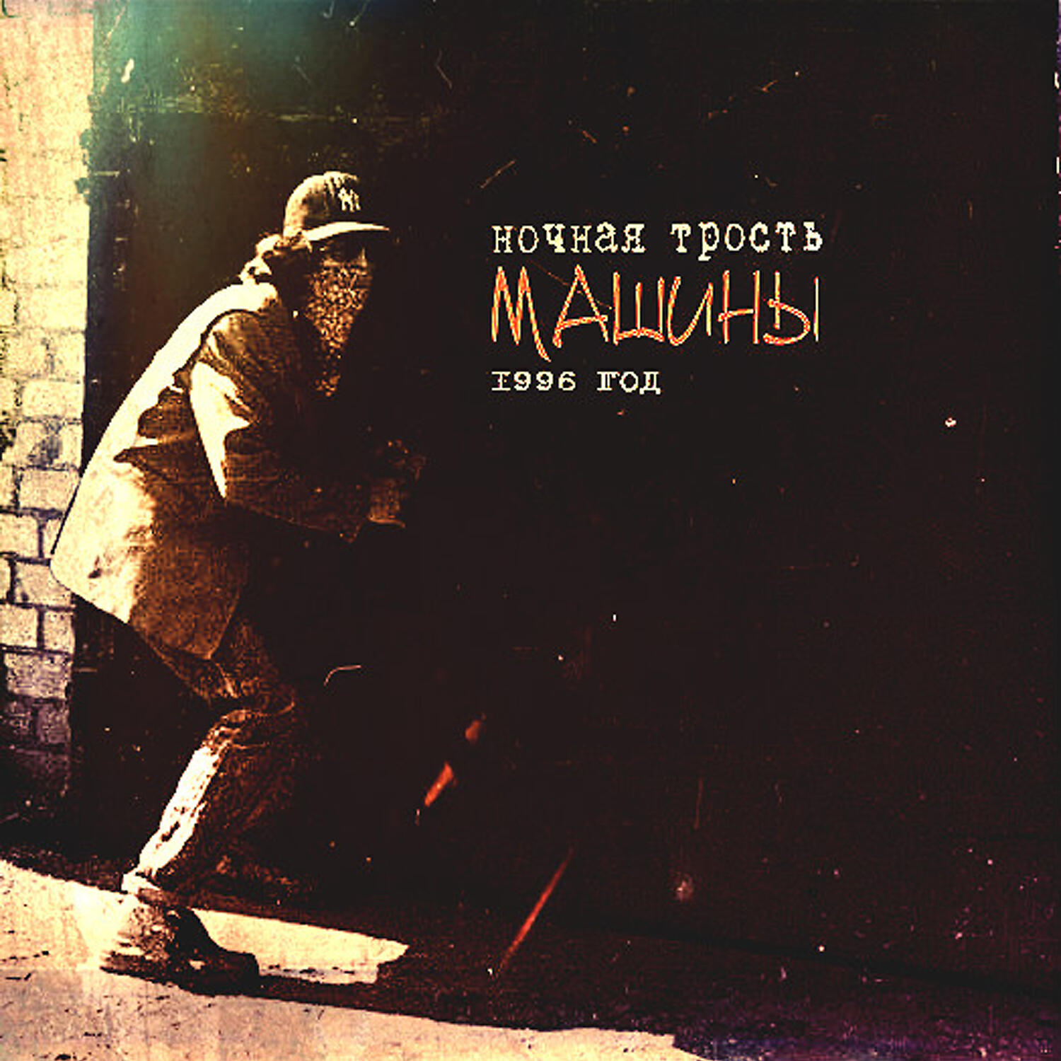 ночная трость константин. ростислав терехов ночная трость. ночная трость константин. ночная трость. группа ночная трость.