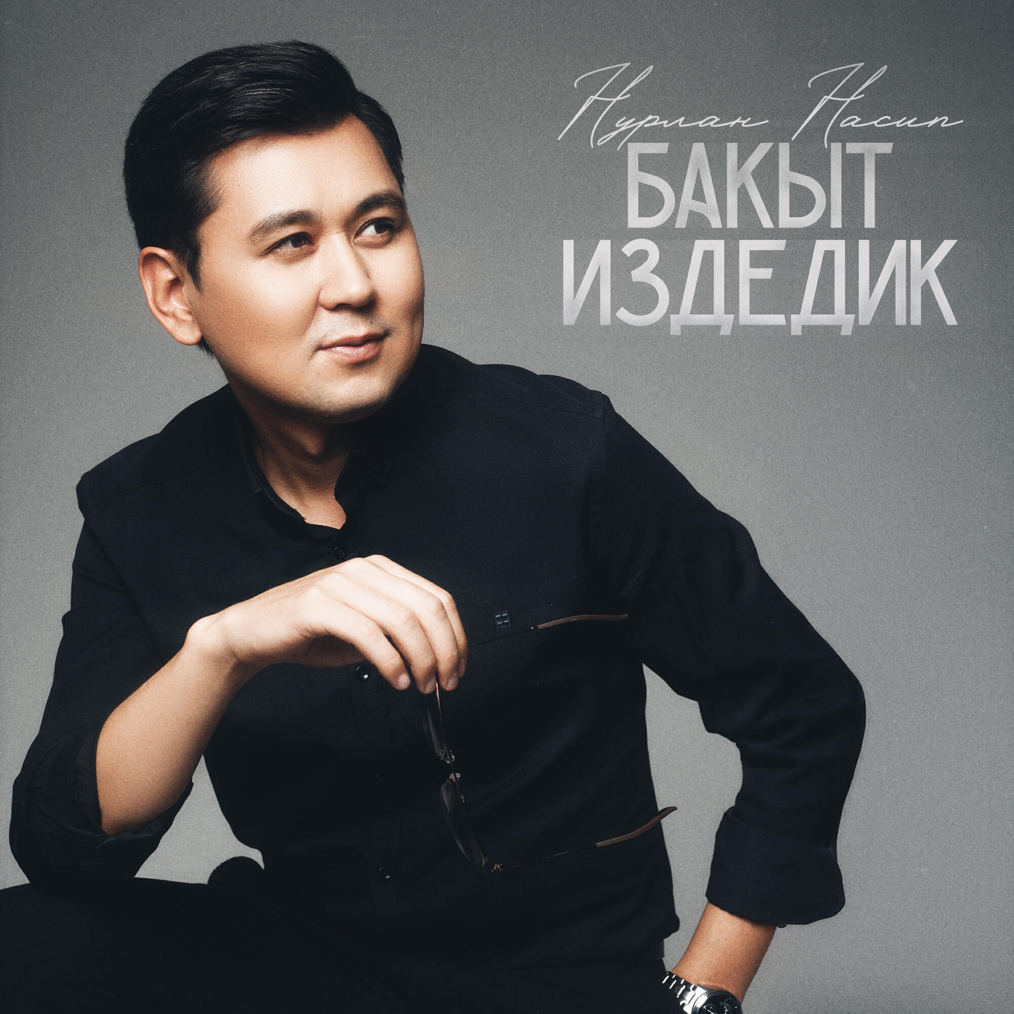 Нурлан Насип - Бакыт издедик