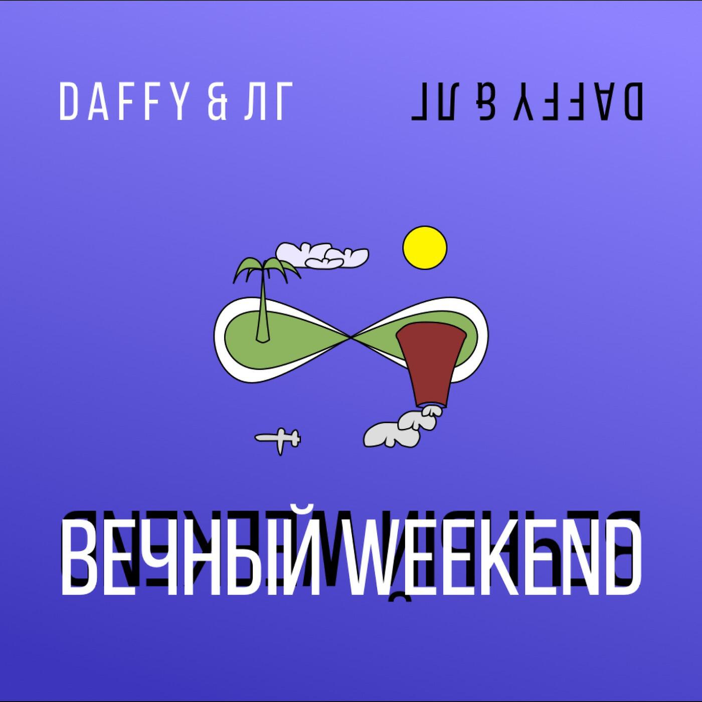 DAFFY - Вечный Weekend