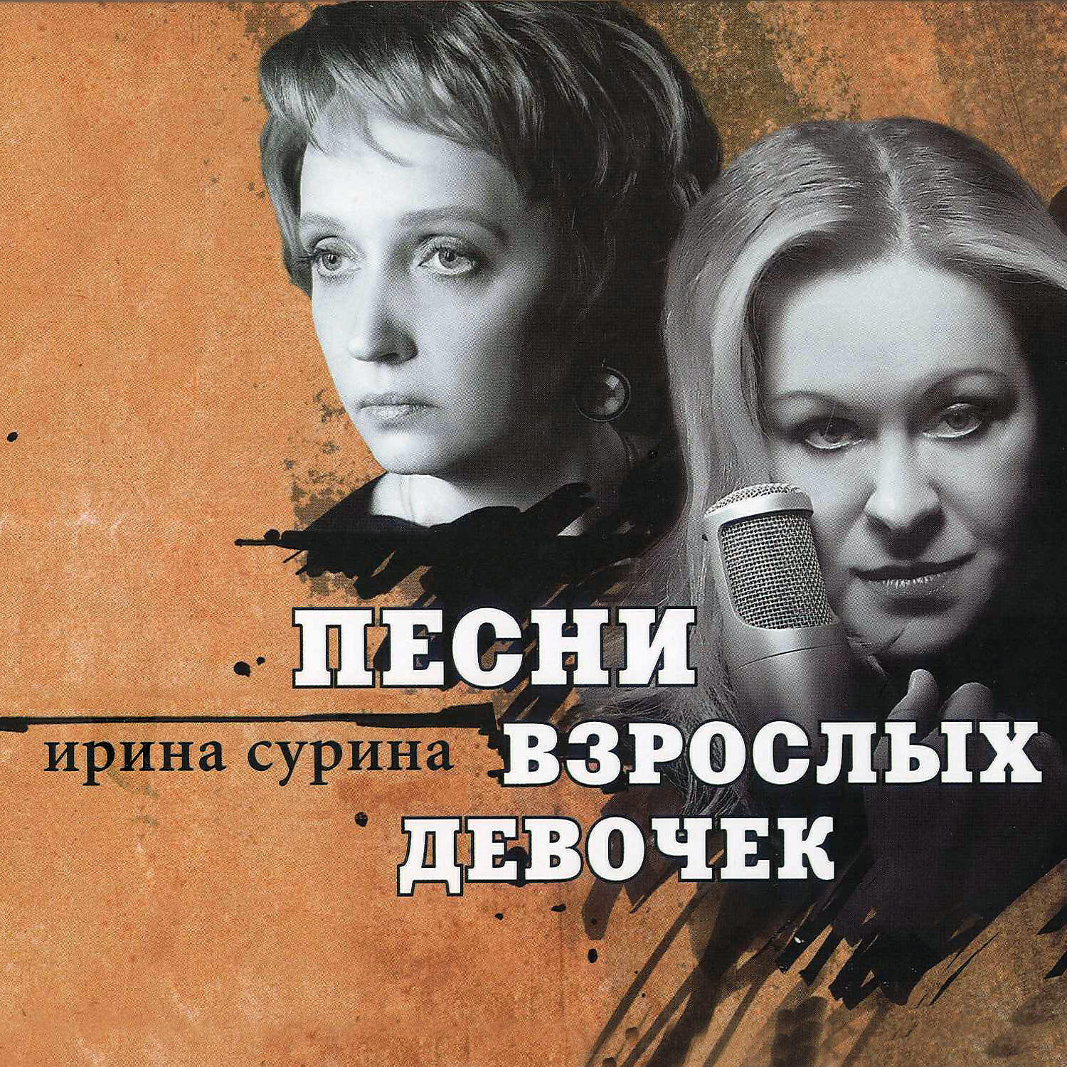 Песни девочки взрослые. Сурина. Ирина Сурина. Песни взрослых девочек Ирина Сурина. Ирина Сурина романсы.