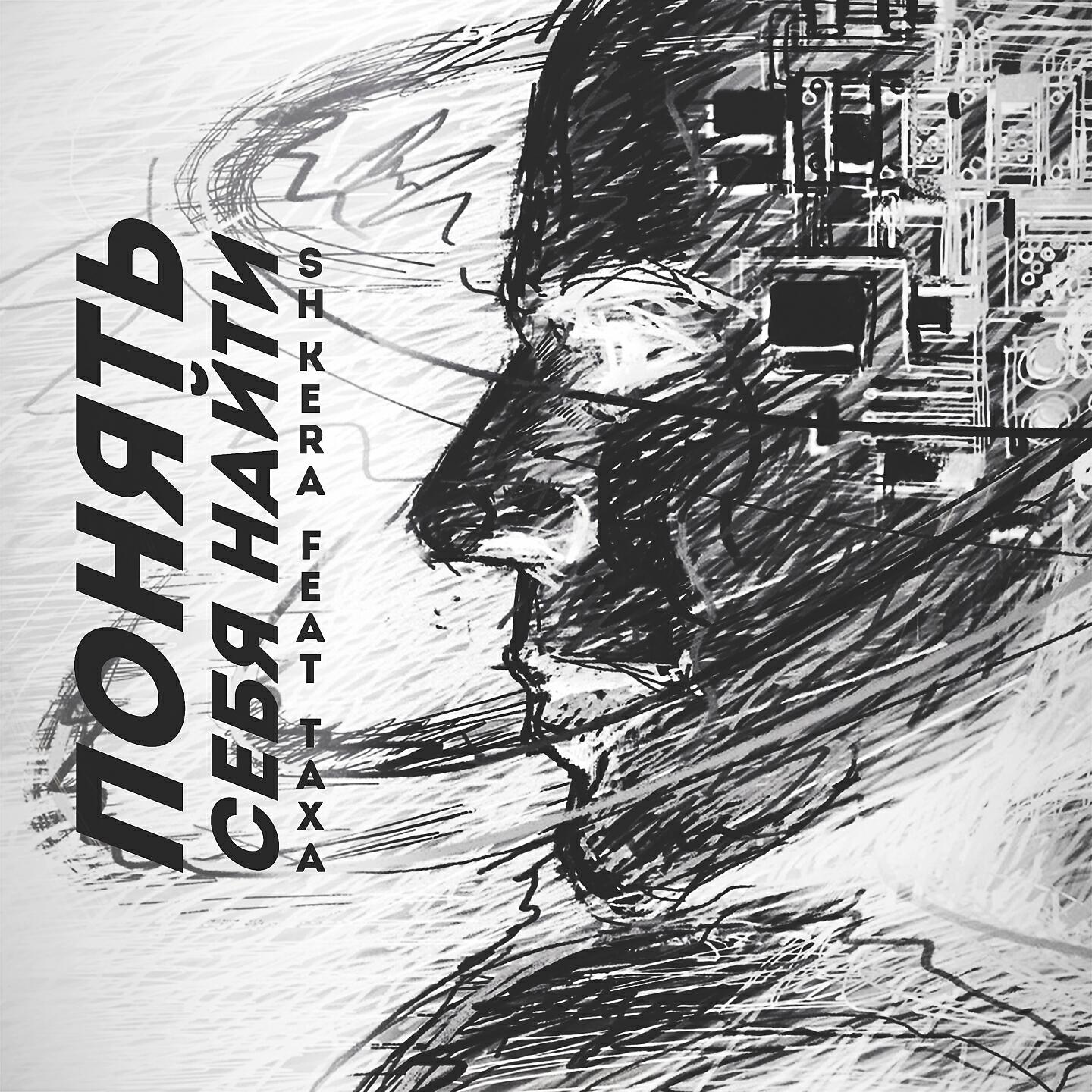 SH KERA - Понять себя найти
