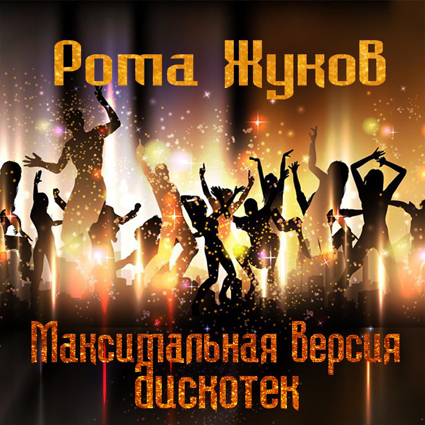 Постер альбома Максимальная версия дискотек