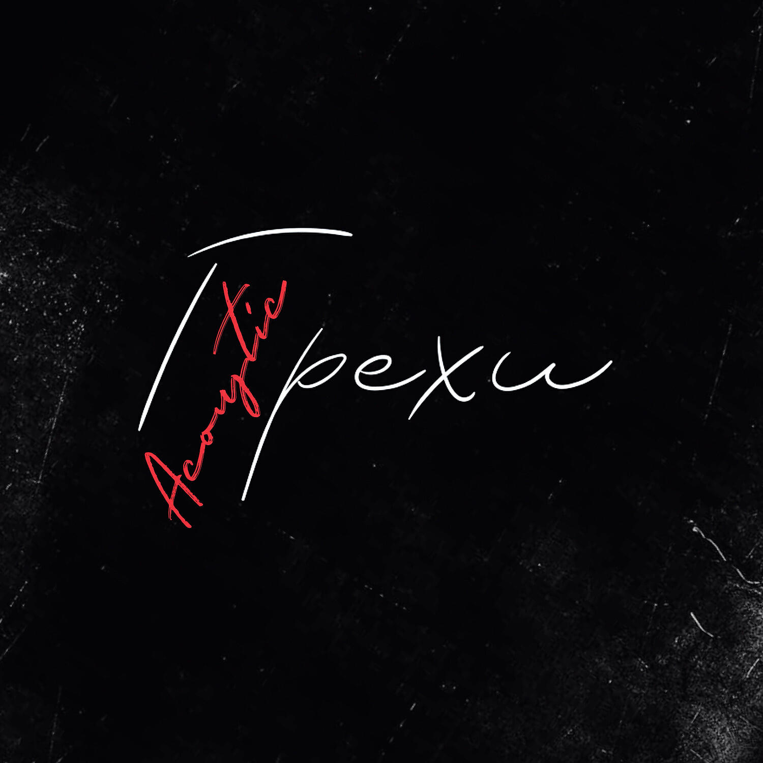 Егор Крид - Грехи (Acoustic) при уч. Клава Кока