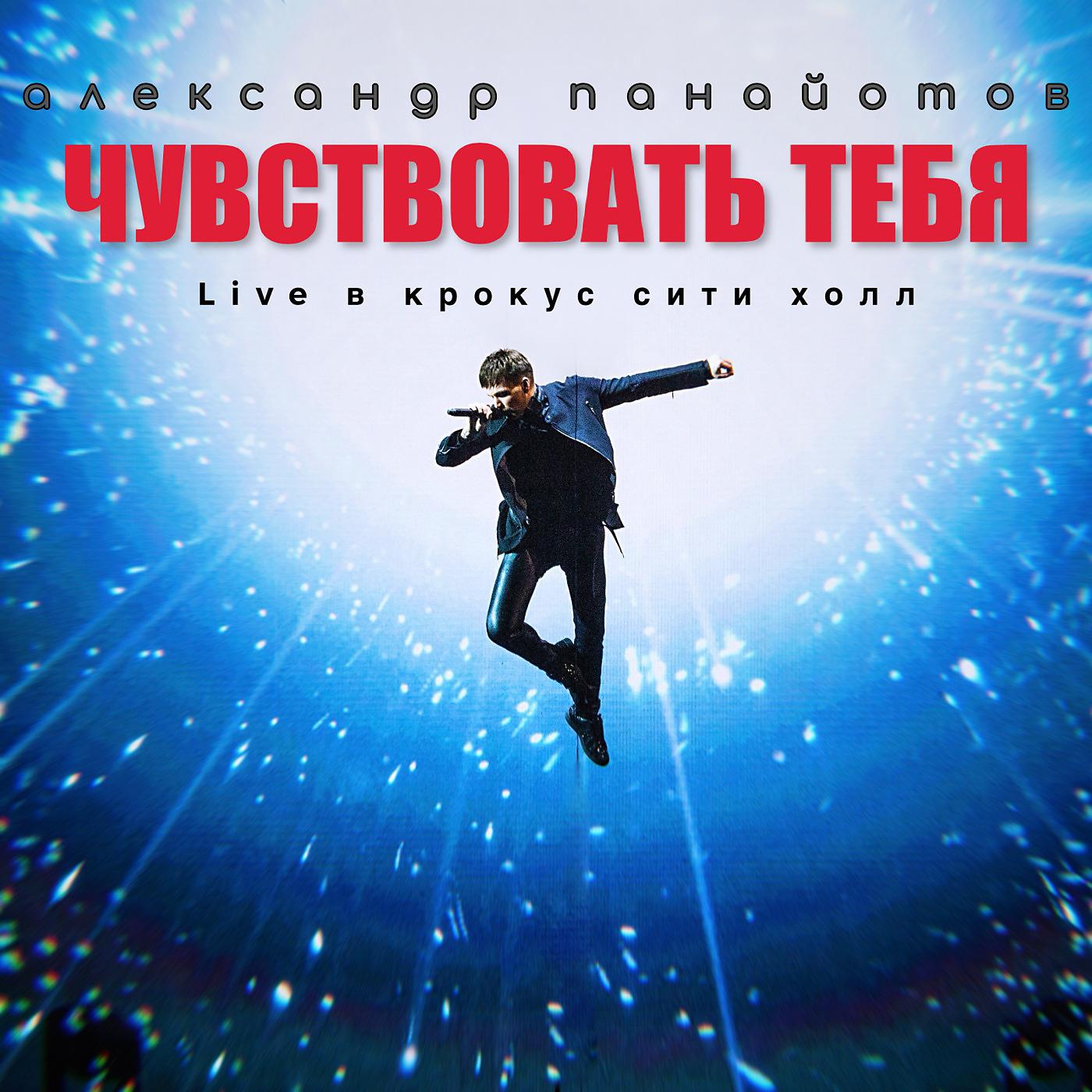 Александр Панайотов - Любовь, похожая на сон (Cover, Live)