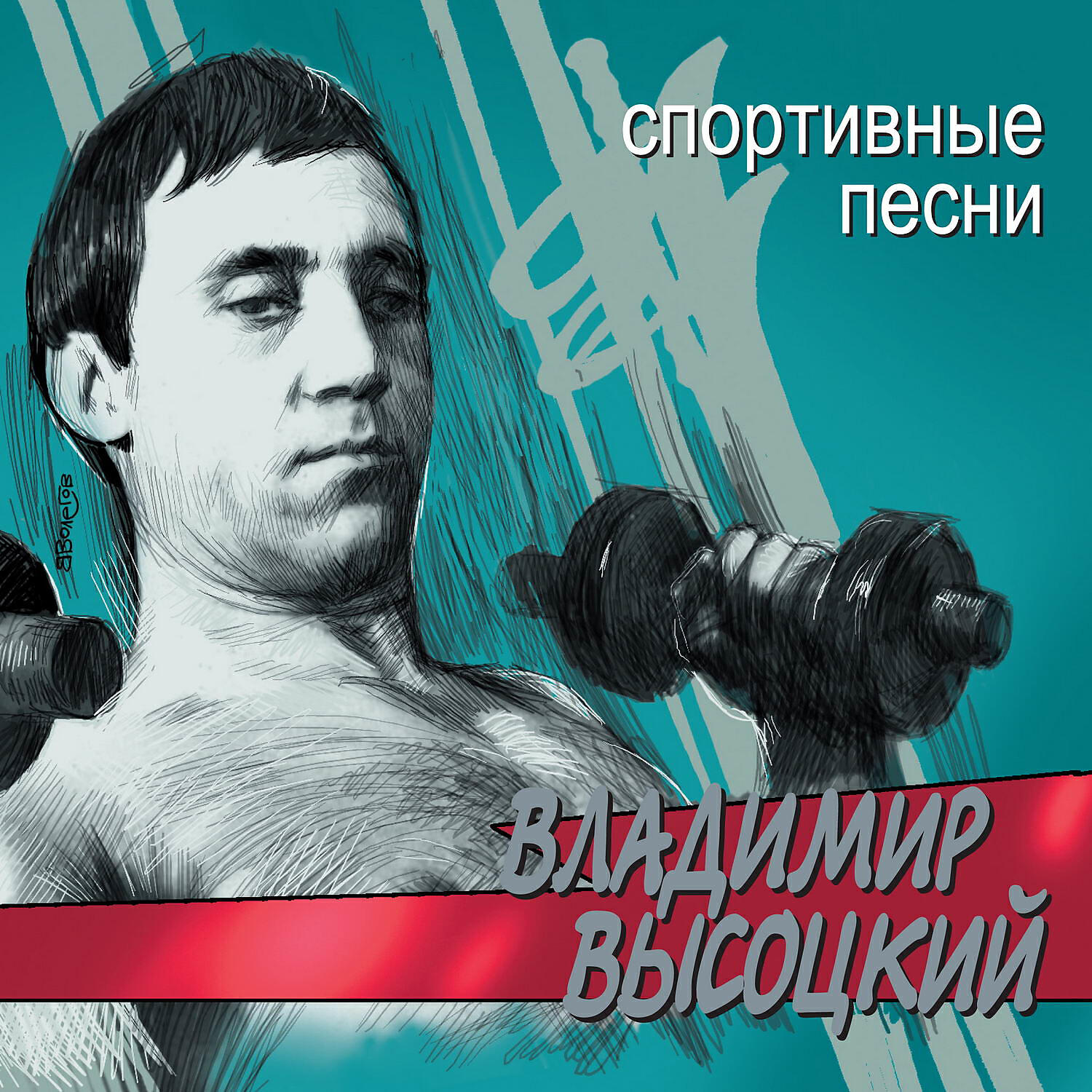Песня спортсменов. Владимир Высоцкий честь шахматной короны. Владимир Высоцкий спорт. Высоцкий спортивные песни. Владимир Высоцкий Утренняя гимнастика.