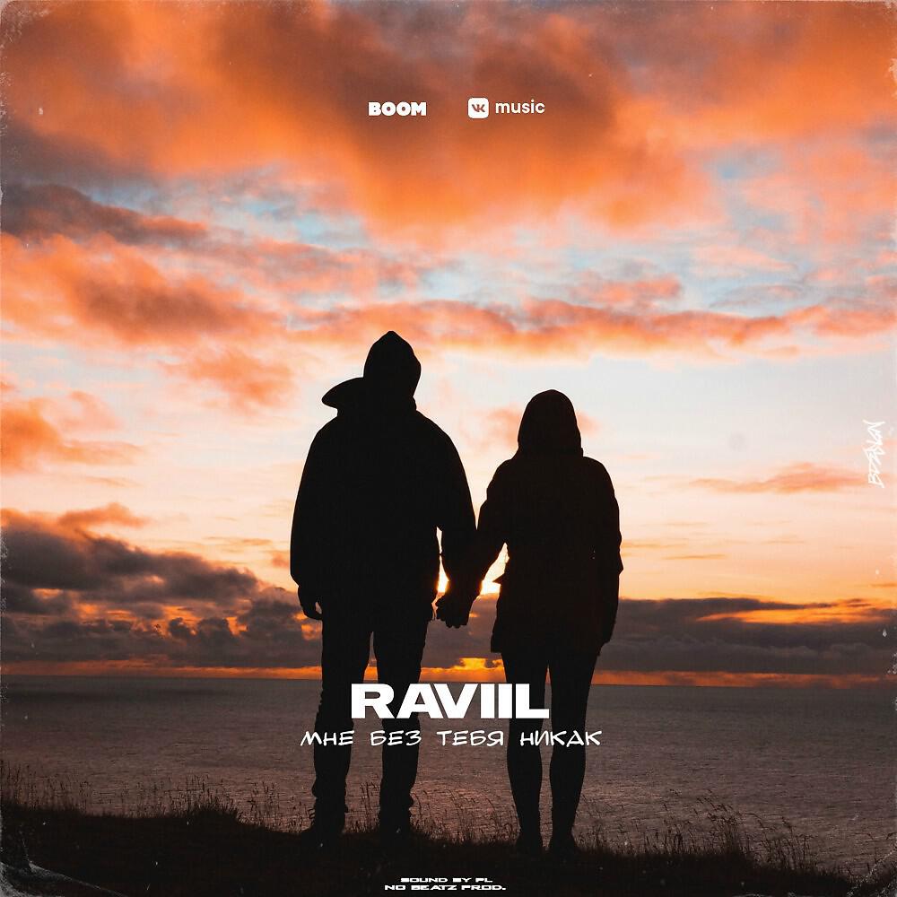 RAVIIL - Тишина (Original)