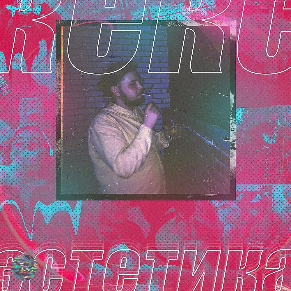 КЕКС - Эстетика