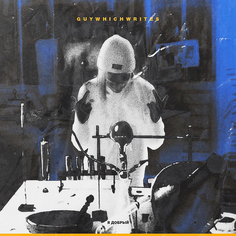 GUYWHICHWRITES - Я добрый (prod.by CLONNEX) (Prod.by CLONNEX)