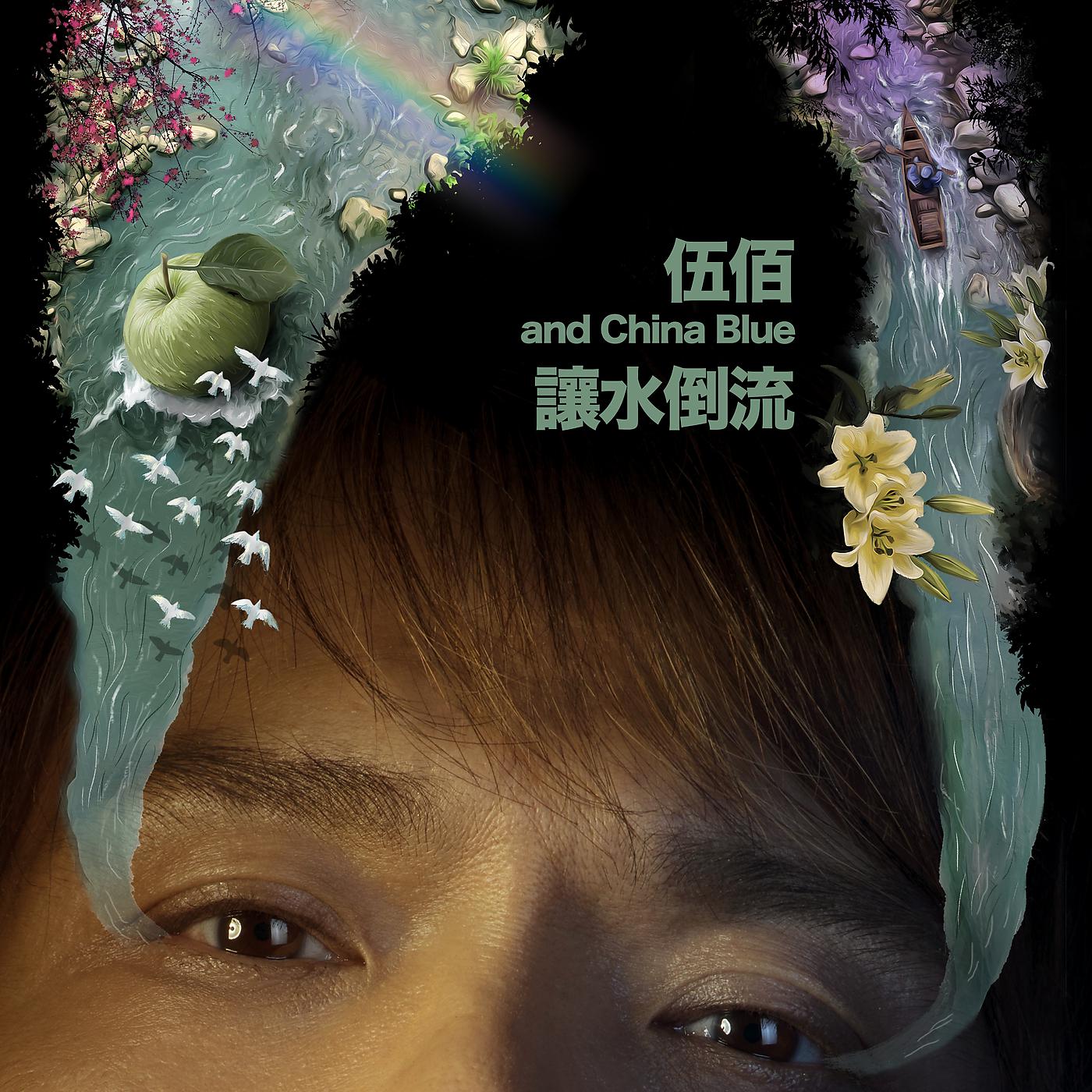 Постер альбома Rang Shui Dao Liu
