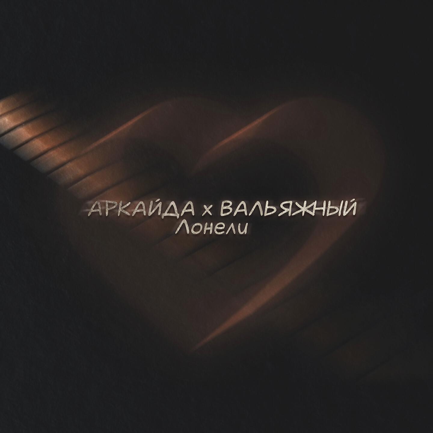 АРКАЙДА - Лонели