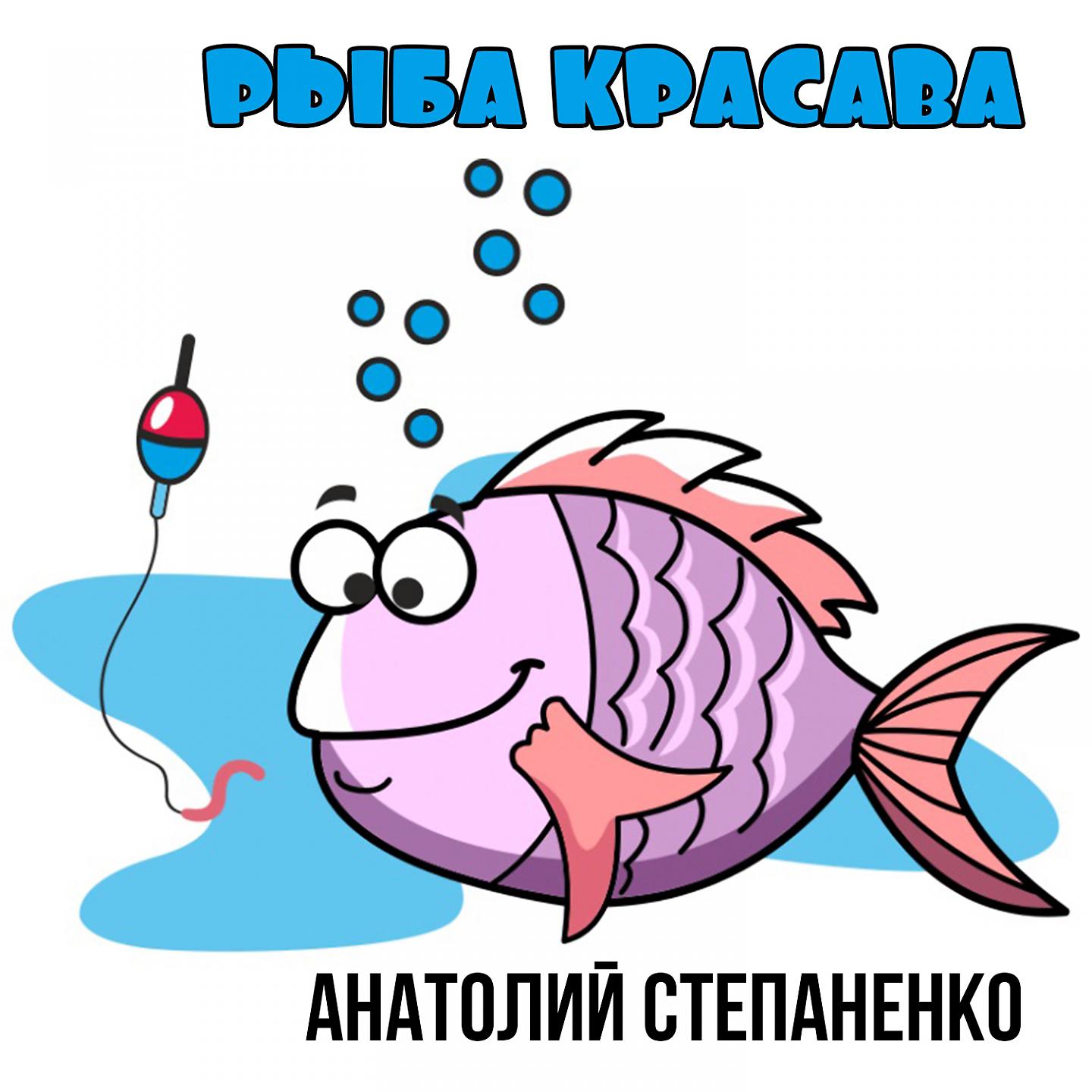 Постер альбома Рыба красава