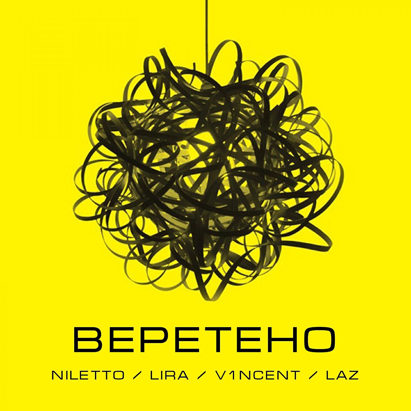 NILETTO - Веретено