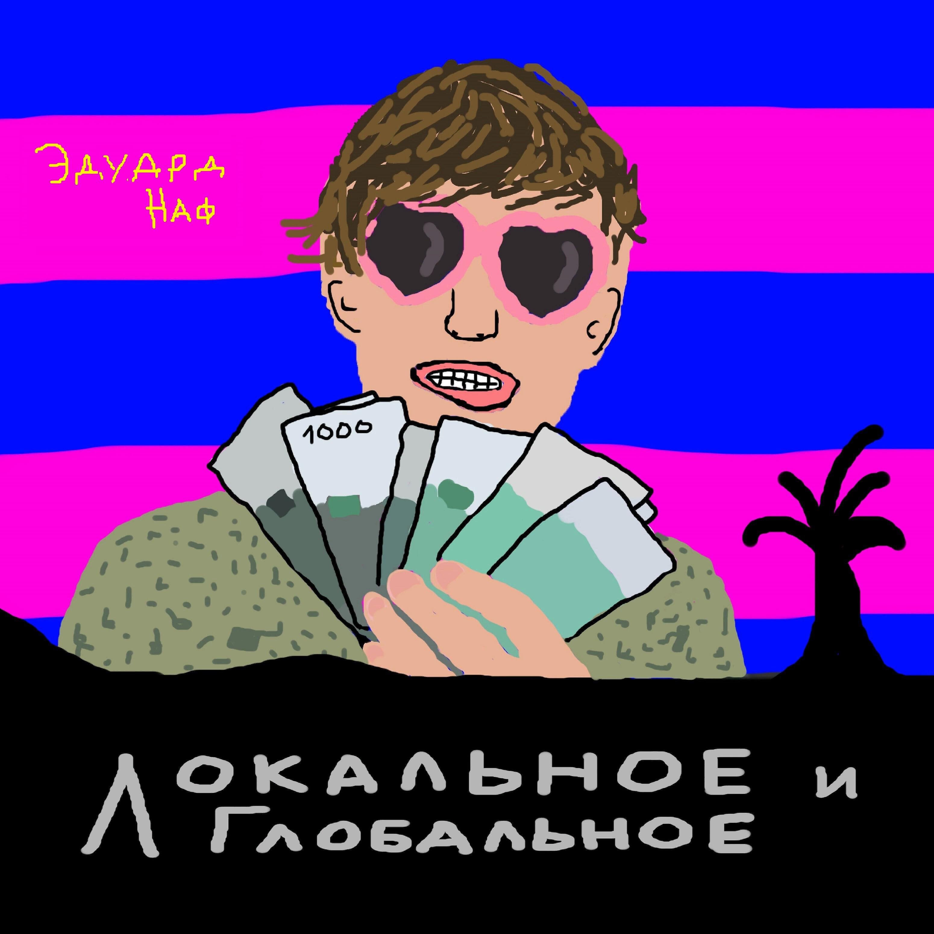Эдуард Наф - Форсайт 2030
