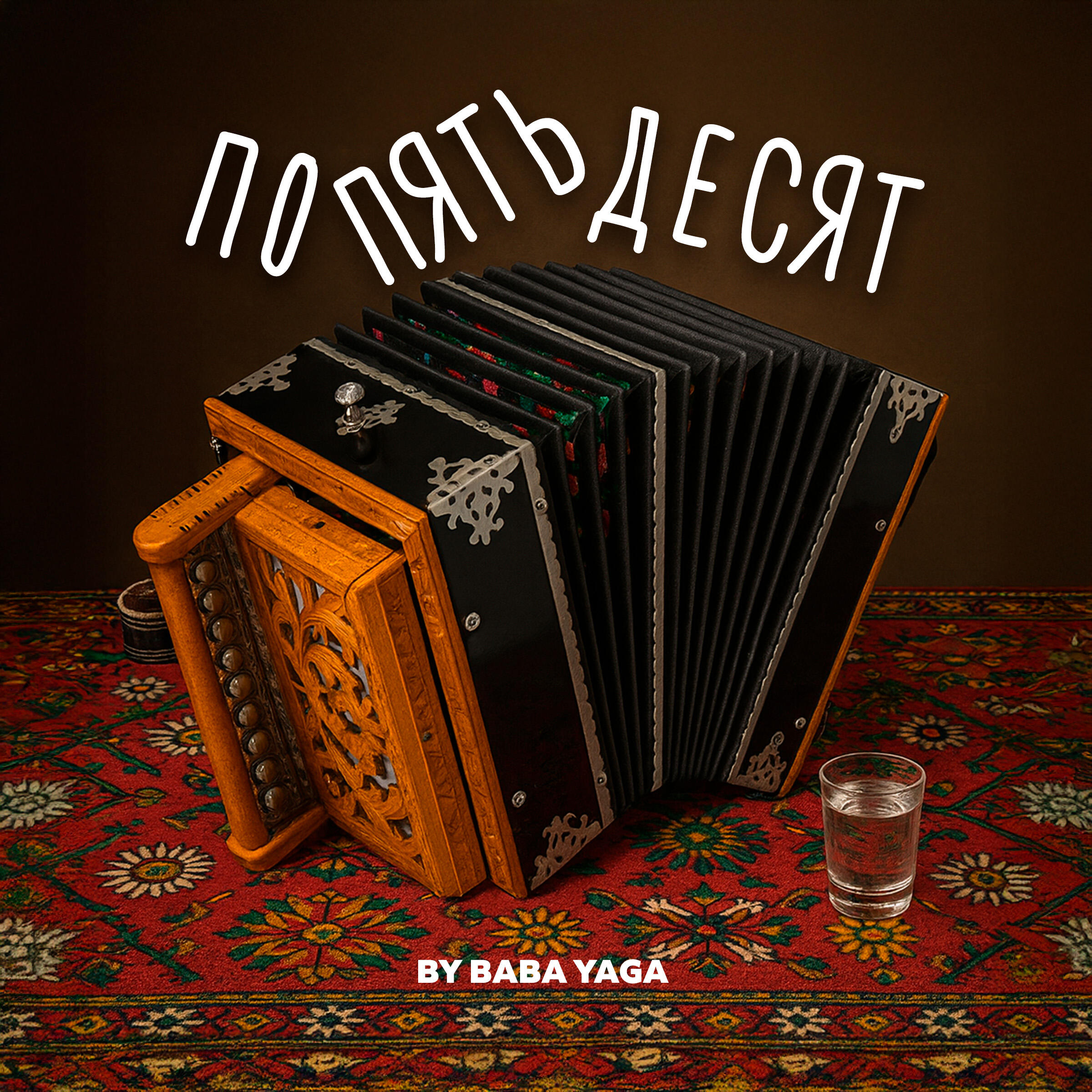 BY BABA YAGA - По пятьдесят